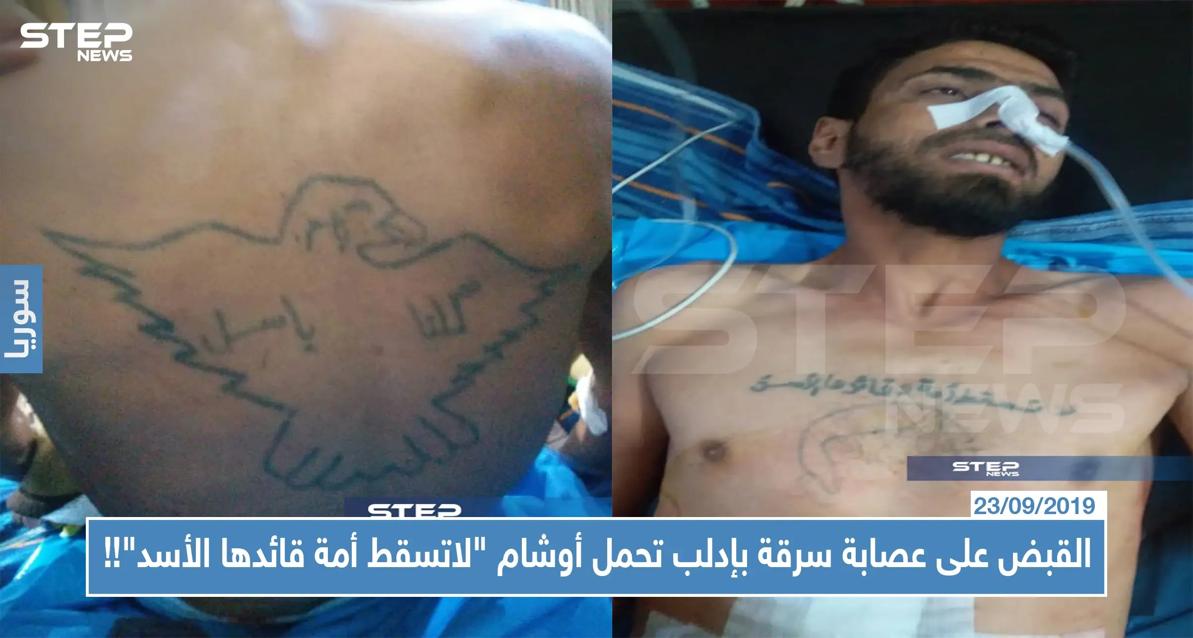 بالصور || القبض على عصابة سرقة بإدلب تحمل أوشام "لاتسقط أمة قائدها الأسد"!!: عصابة سرقة