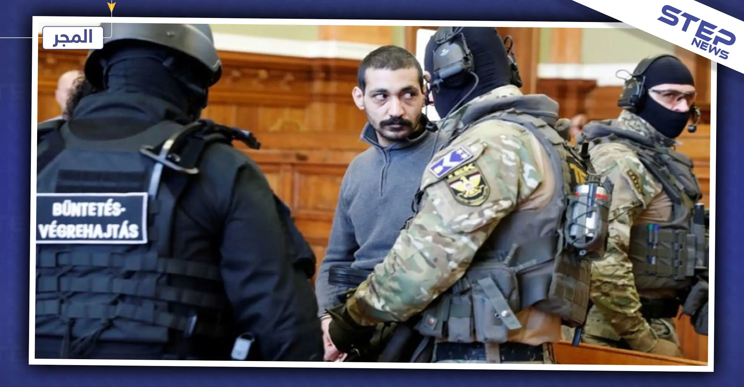 المجر تحاكم لاجئ سوري بتهمة الإنتماء لداعش وقتل 25 سورياً وقطع رأس أحدهم: المجر