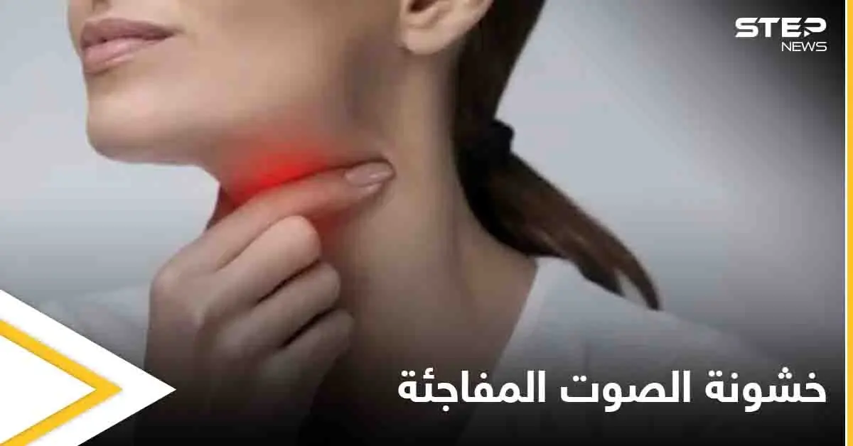 منها الأورام ونزيف الطيات الصوتية.. تعرف على أسباب خشونة الصوت المفاجئة وعلاجها: الصوت