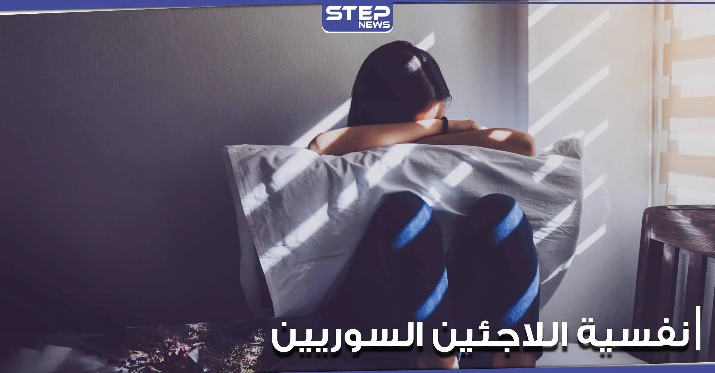 صحيفة بريطانية: أعراض نفسية خطيرة تلاحق اللاجئين السوريين.. تعرف إليها: سياحة وسفر