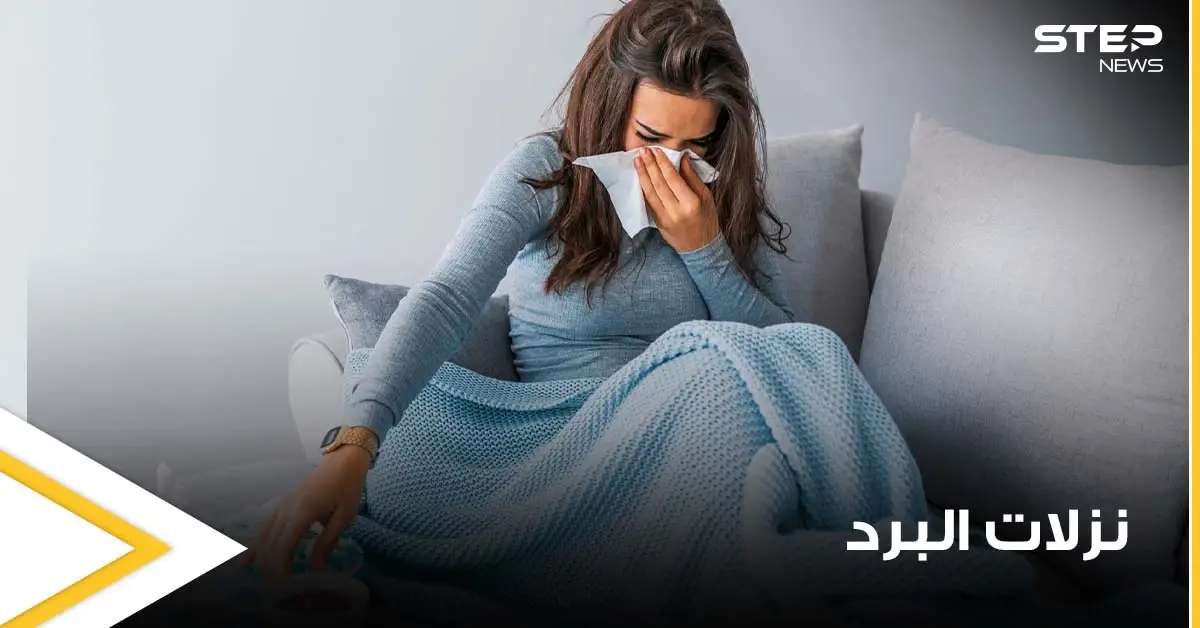 مع اقتراب فصل الشتاء.. 4 أخطاء شائعة نتبعها عند علاج نزلات البرد حاول تجنبها: نزلات البرد