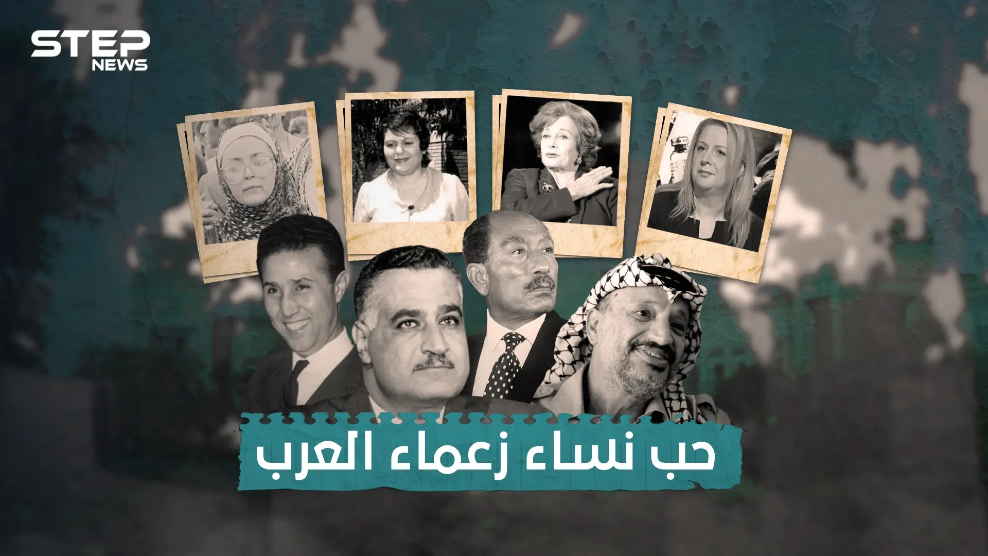 كيف وقع زعماء العرب في الحب ..أحدهم أحب من كوب شاي وآخر عشق راعية غنم: السادات