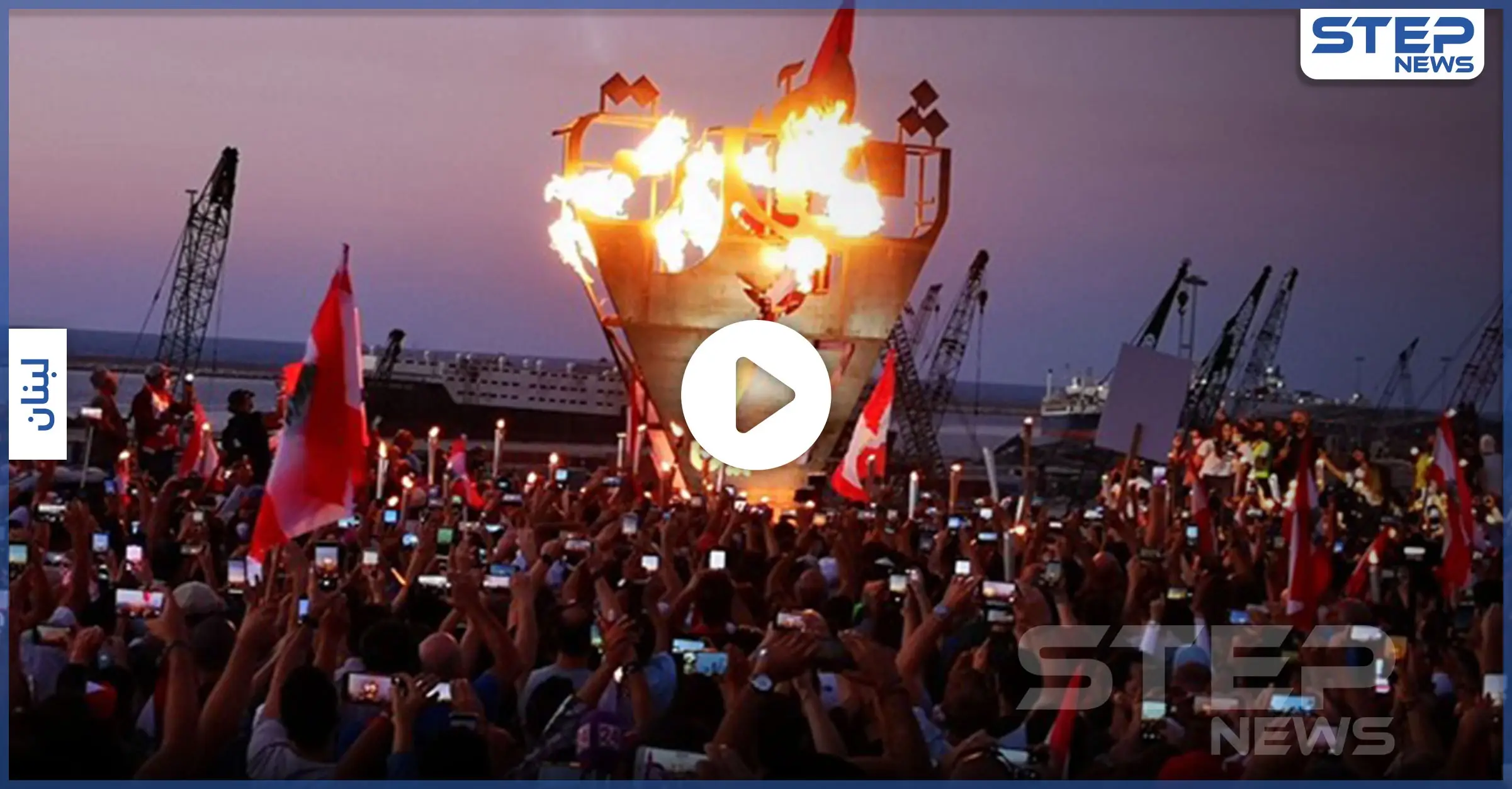 بالفيديو || في ذكرى ثورة 17 تشرين.. مواجهات وسط بيروت وإضاءة الشعلة في المرفأ: ساحة النور