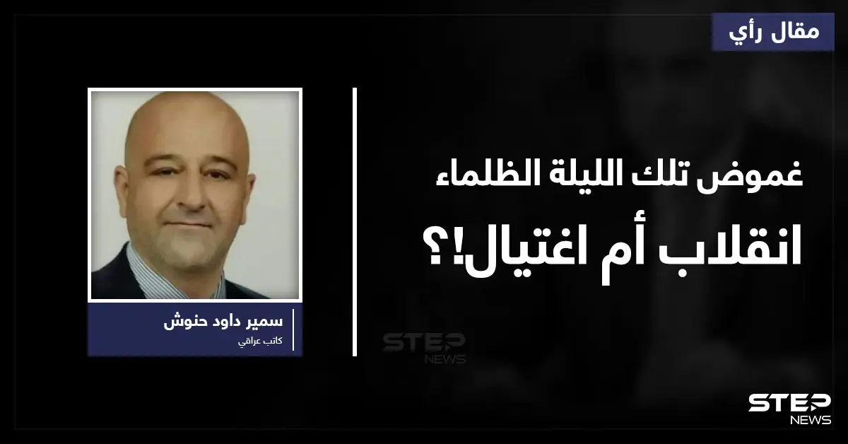 غموض تلك الليلة الظلماء هل هو اغتيال.. انقلاب.. أم...؟َ!: قيس الخزعلي