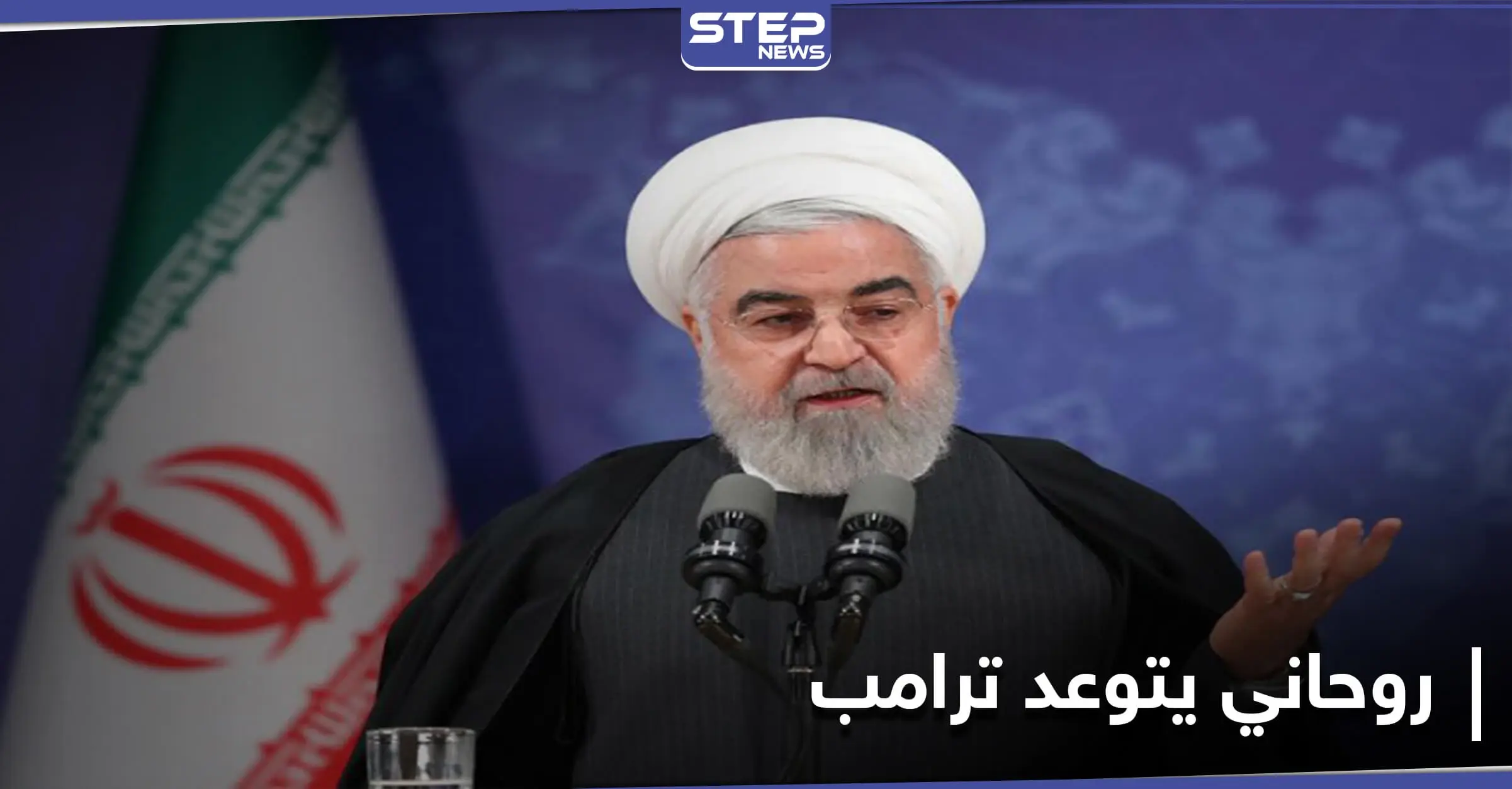 الرئيس الإيراني يهاجم الرئيس العراقي الراحل "صدام حسين" ويتوعد ترامب بمصيره: حسن روحاني