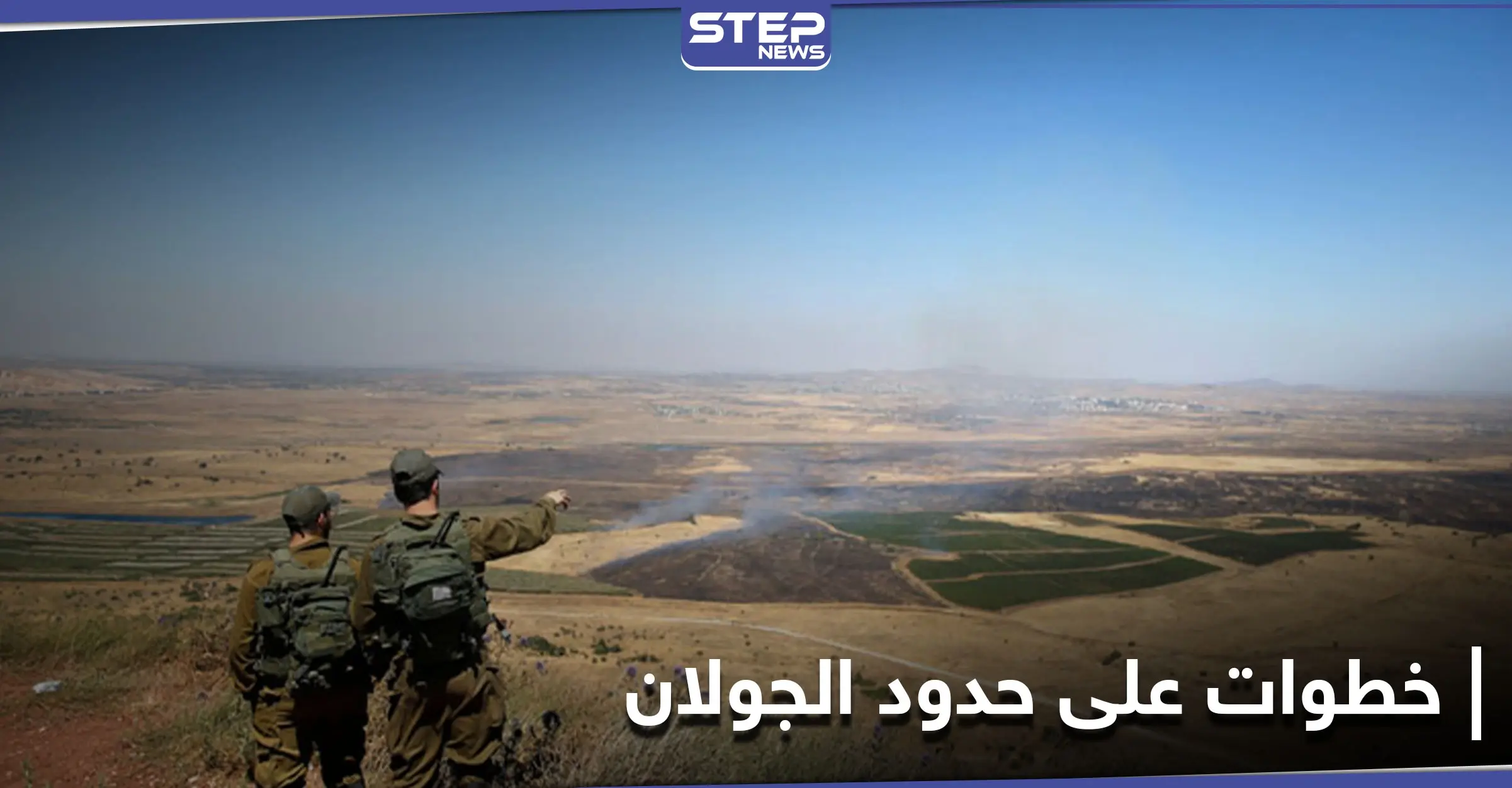 خاص|| مخابرات النظام السوري تقوم بخطوات جديدة على حدود الجولان ومصدر يوضح قصة الفتاة الإسرائيلية: حدود الجولان.