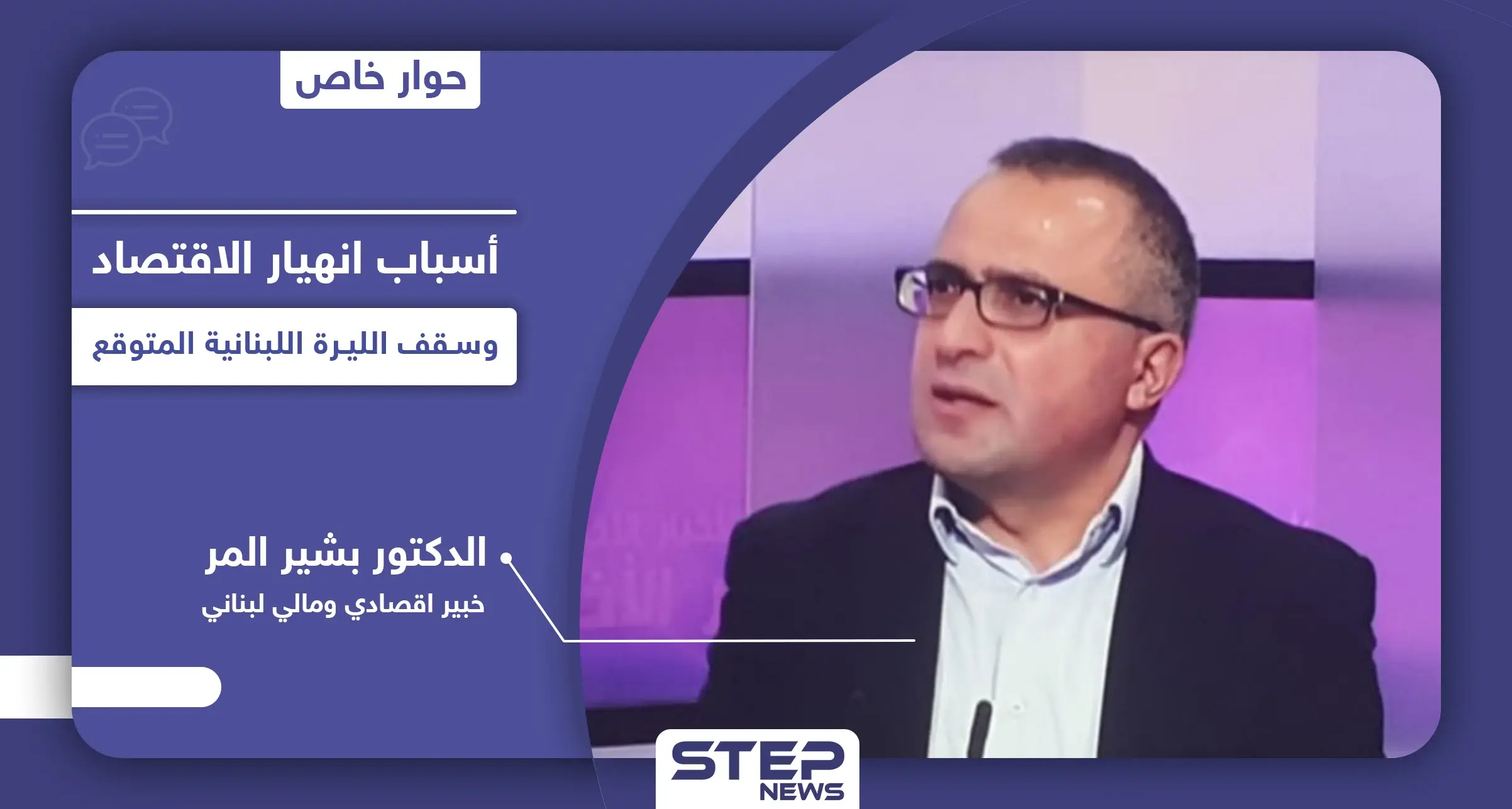 خبير اقتصادي يشرح أسرار الأزمة الاقتصادية في لبنان وأسباب انهيار الليرة اللبنانية وسقفها المتوقع: المصارف اللبنانية