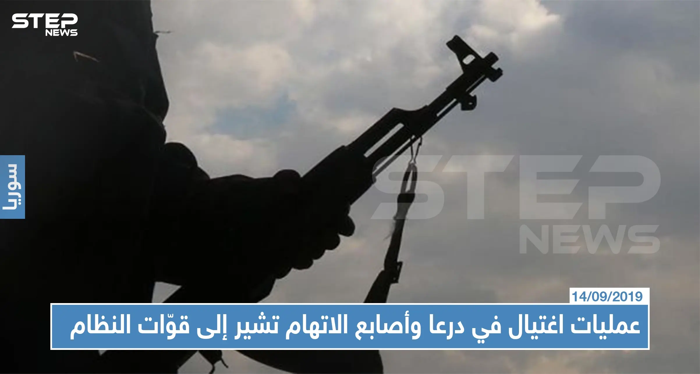 عمليات اغتيال في درعا... أصابع الاتهام تشير إلى قوّات النظام السوري !!: اغتيالات