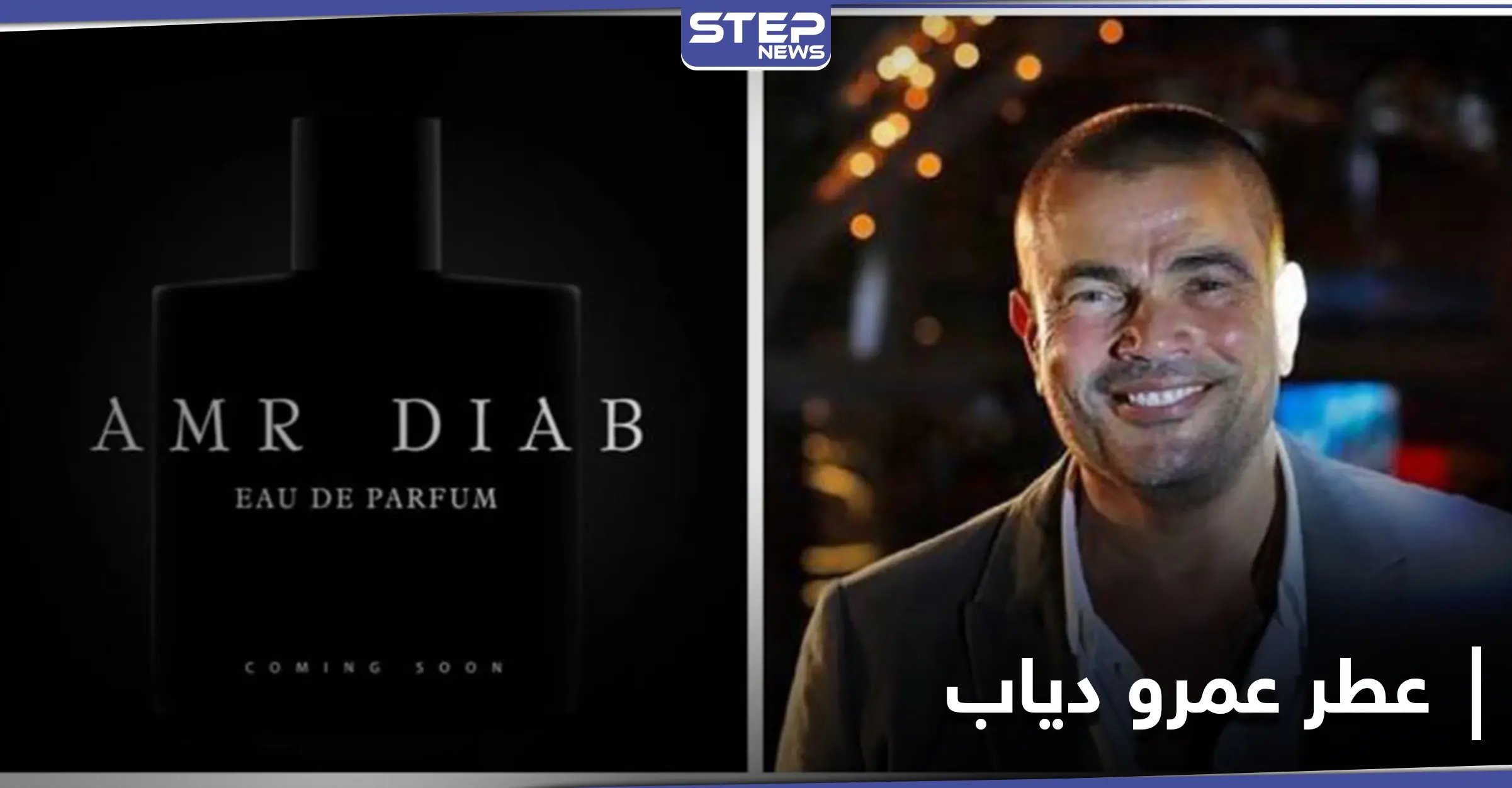 عمرو دياب يعلن عن إطلاق عطره الجديد بطريقة فريدة: الهضبة