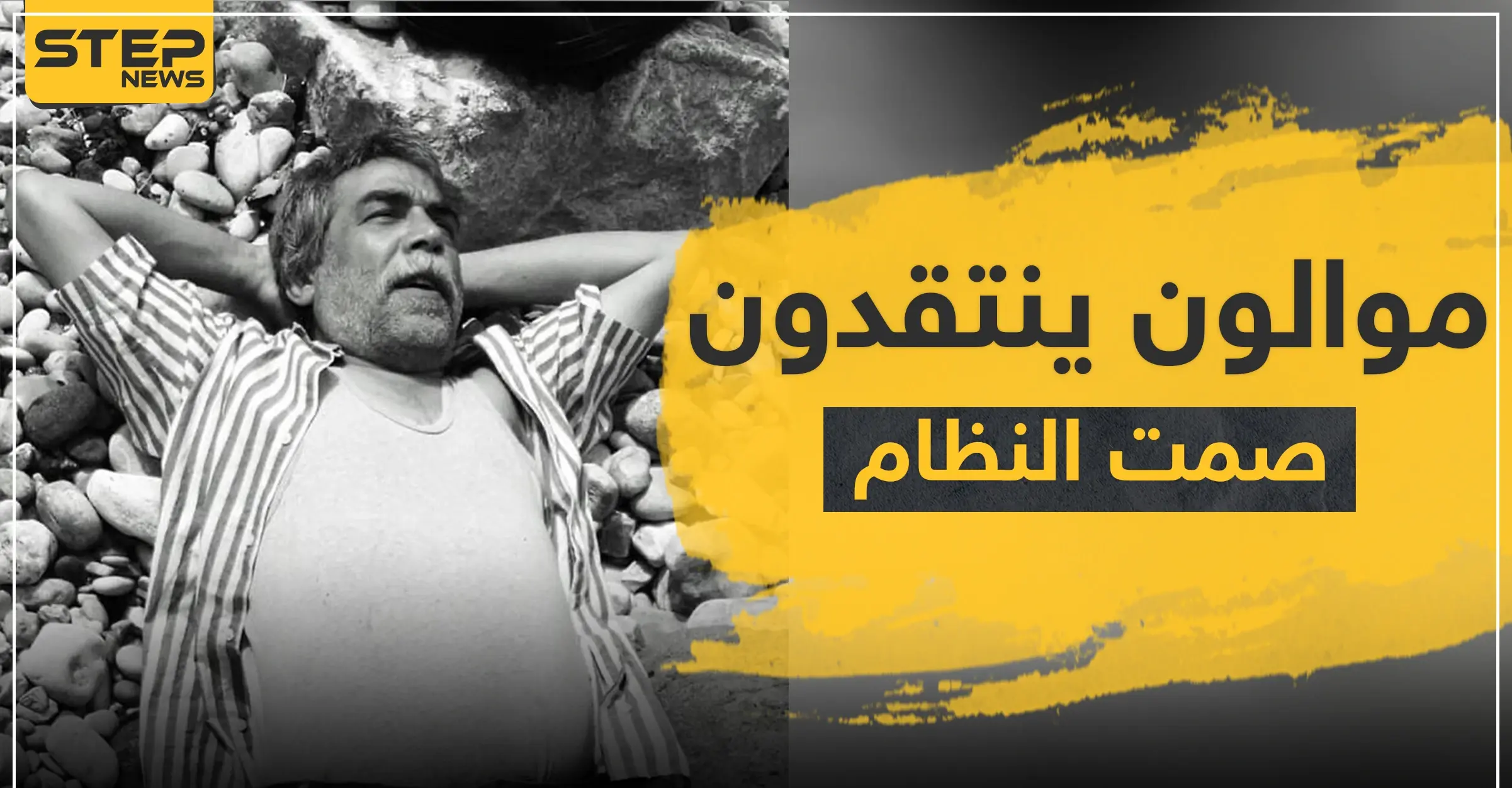 مكتوفي الأيدي والواقع "صومالي".. نزار الفرا وأيمن رضا ينتقدون نظام الأسد: فنان سوري