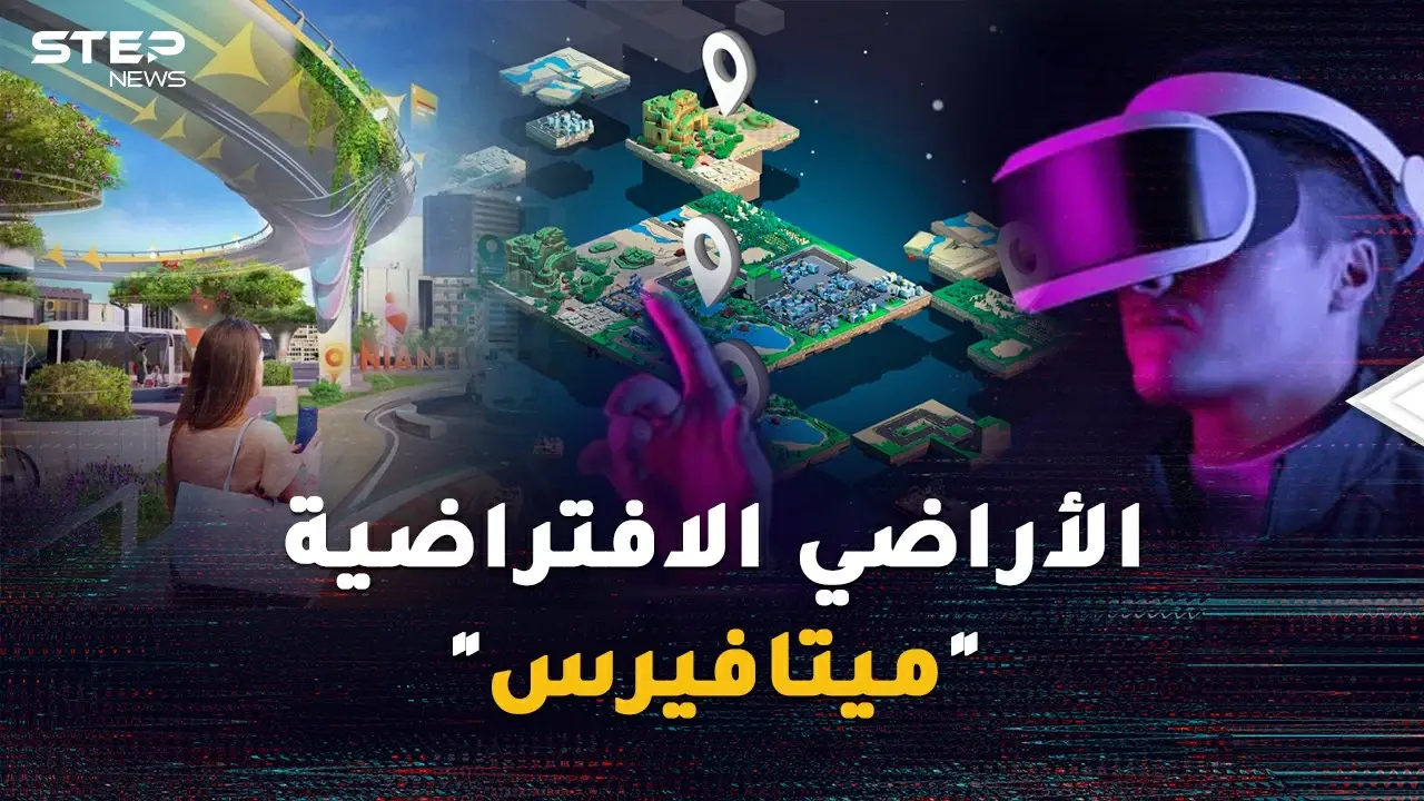 تريد أرضاً في واشنطن وشاليه في هاواي وبرجاً بطوكيو؟ تملك الأراضي الافتراضية "ميتافيرس" بات واقعاً !: طوكيو