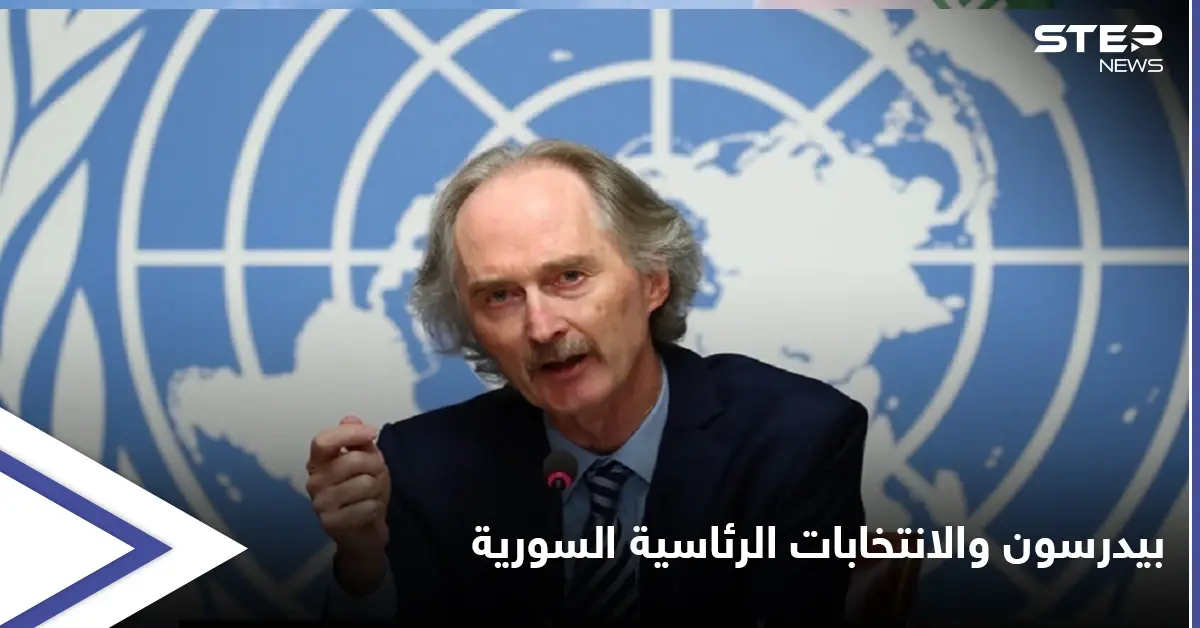 "موقف صارم" بيدرسون يعلق على الانتخابات الرئاسية السورية.. ويدعو الأسد إلى أمرين هامين: بيدرسون