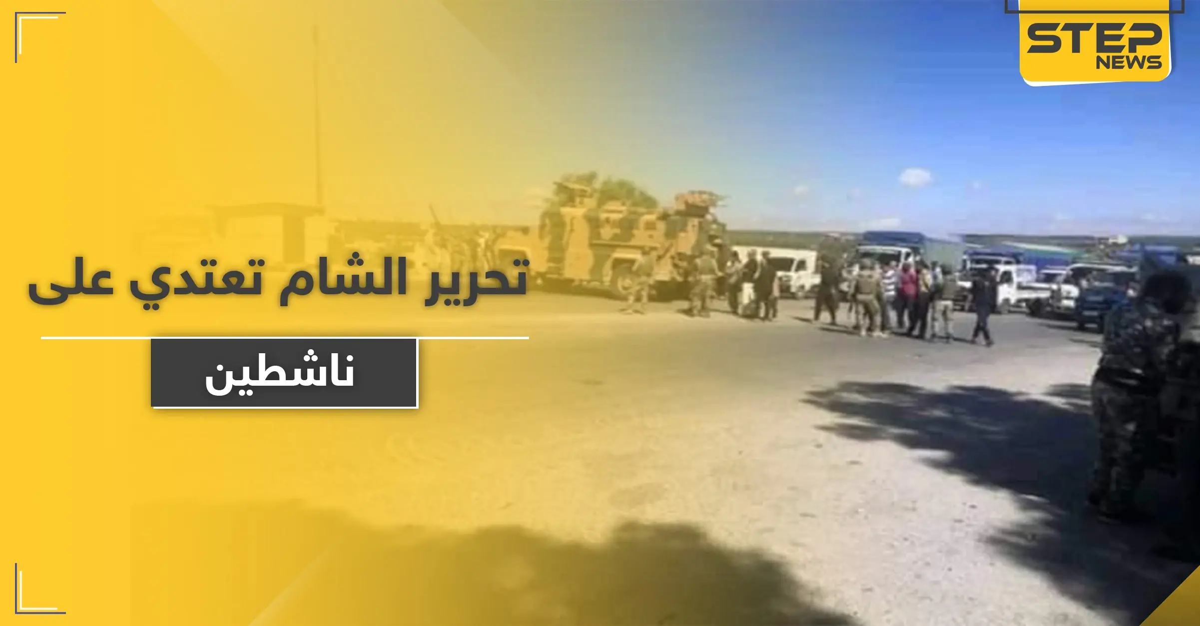 بالصور|| تحرير الشام تحمي الدورية الروسية التركية على طريق الـ"M4" وتعتدي على ناشطين صوروها: أريحا