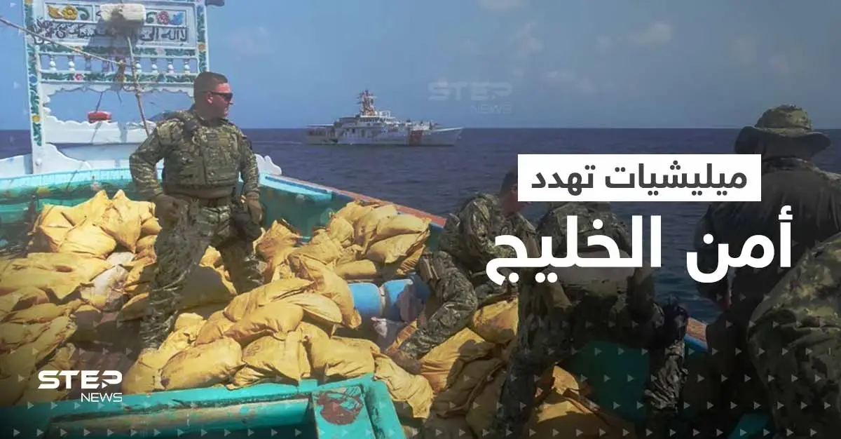 تكفي لـ10 صواريخ باليستية.. البحرية الأمريكية تقبض على شحنة مواد أولية تهدد أمن الخليج: أخبار الخليج العربي