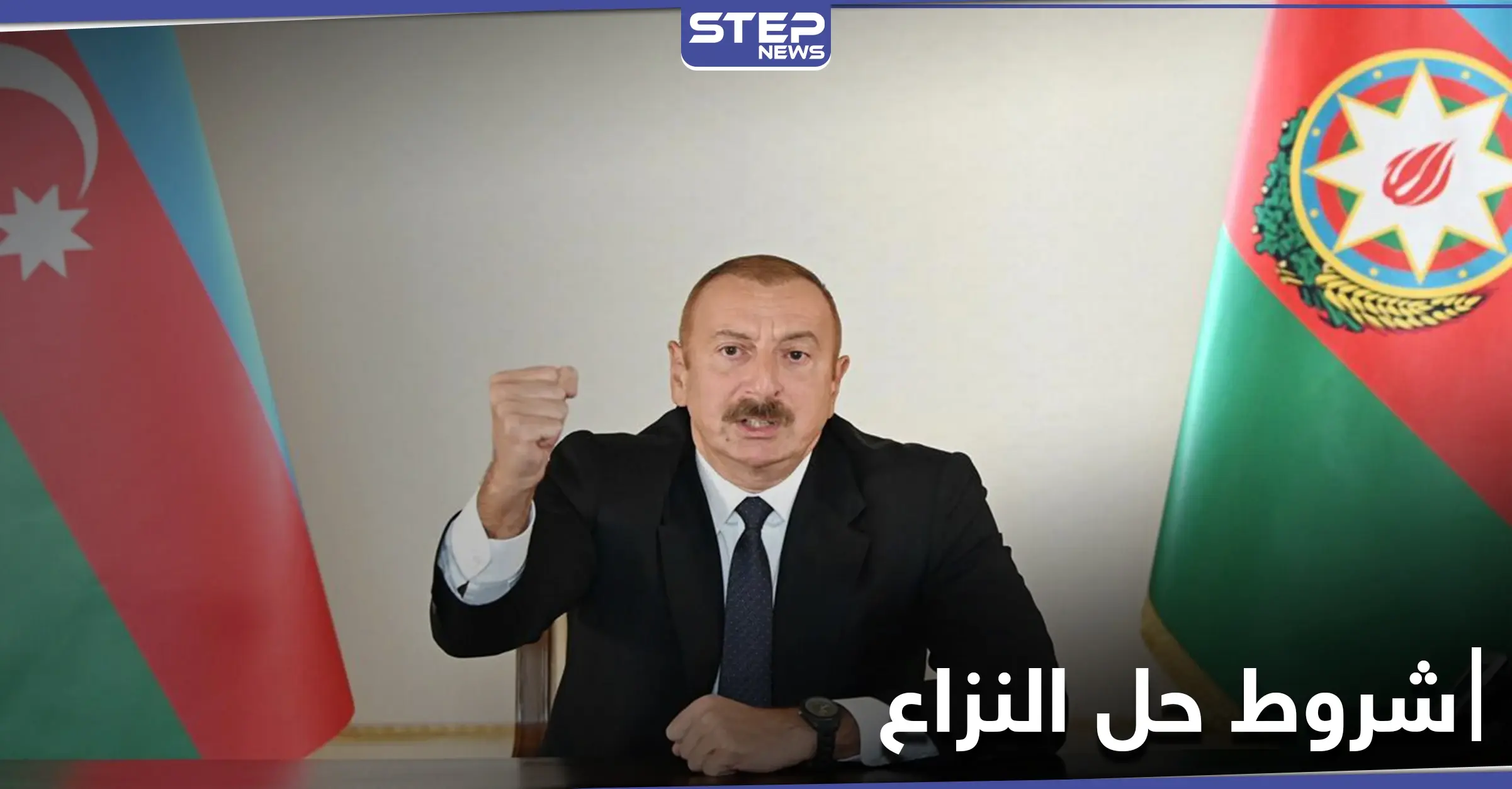 رئيس أذربيجان: أرمينيا تسعى لجر روسيا إلى الحرب وموقف تركيا لا بد منه لتسوية النزاع: الأرمن