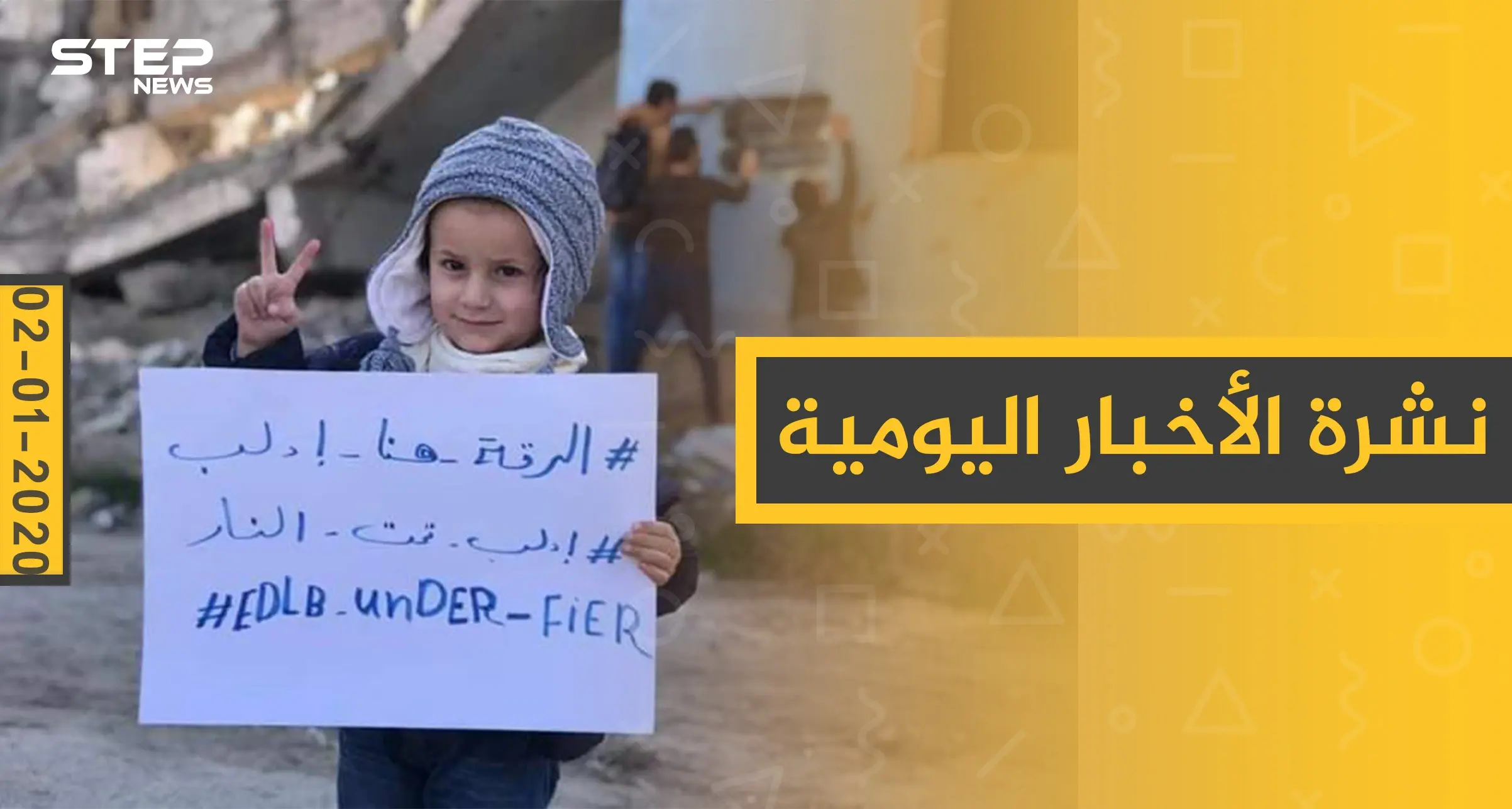 نشرة الأخبار اليومية  – الخميس 02-01 - 2020: النشرة الإخبارية السورية