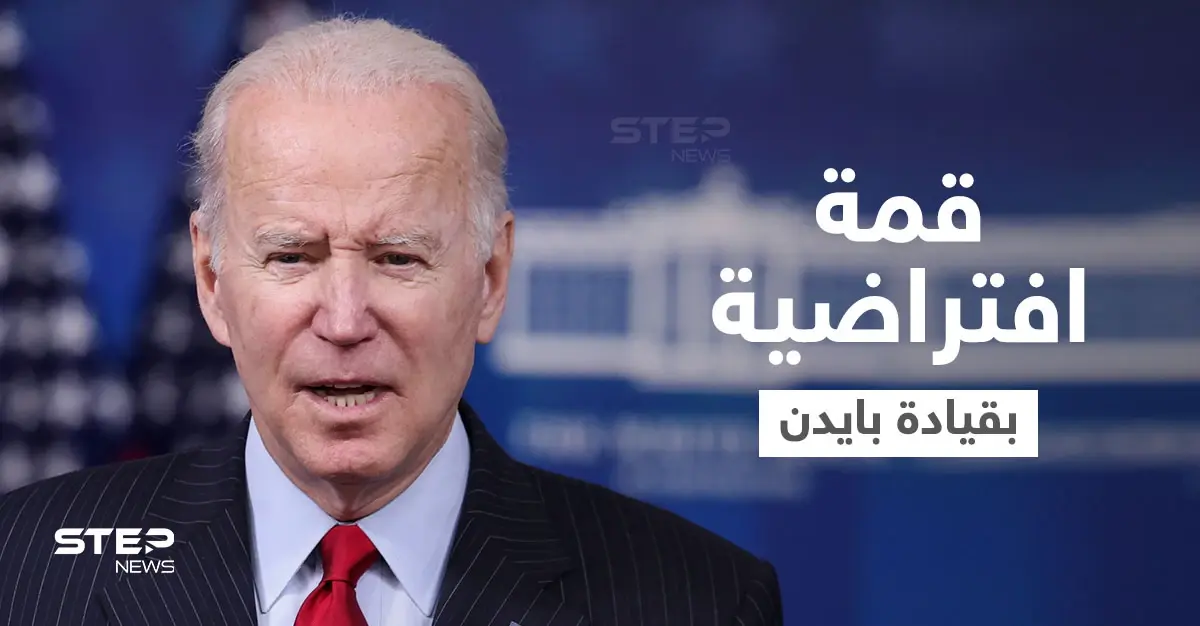 نصرةً لـ"الديمقراطية".. قمة افتراضية يقودها الرئيس الأمريكي على مدى يومين تجمع حوالي "100 دولة": الرئيس الأمريكي