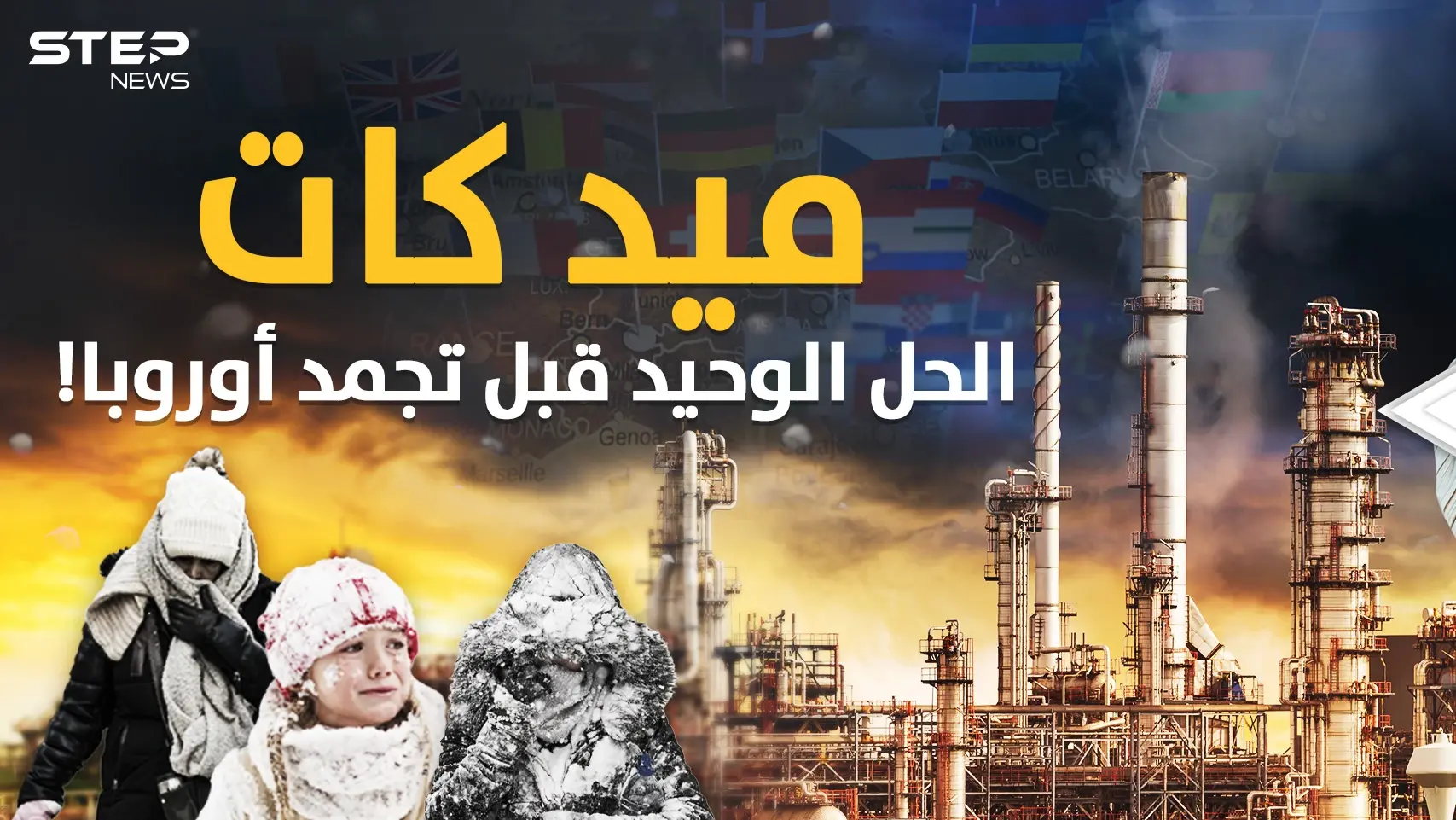 قريباً .. اللصوص يغزون شوارع أوروبا والسكان يهربون! حل واحد قبل السقوط برداً؟!: البرد في أوروبا