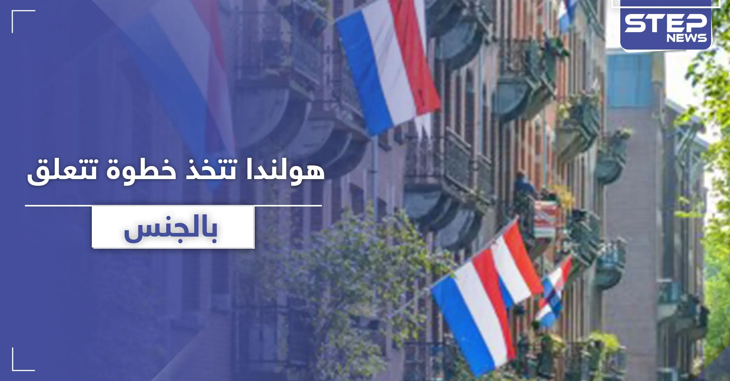 "الهوية وجوازات السفر".. هولندا تتجه نحو خطوة جديدة تتعلق بــ"الجنس": هولندا