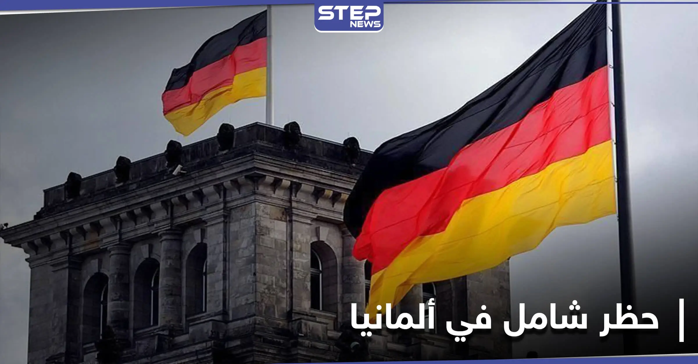 حظر شامل في ألمانيا طويل الأمد اعتباراً من الأربعاء .. وميركل تحدد موعد لقاح كورونا: فيروس كورونا المستجد
