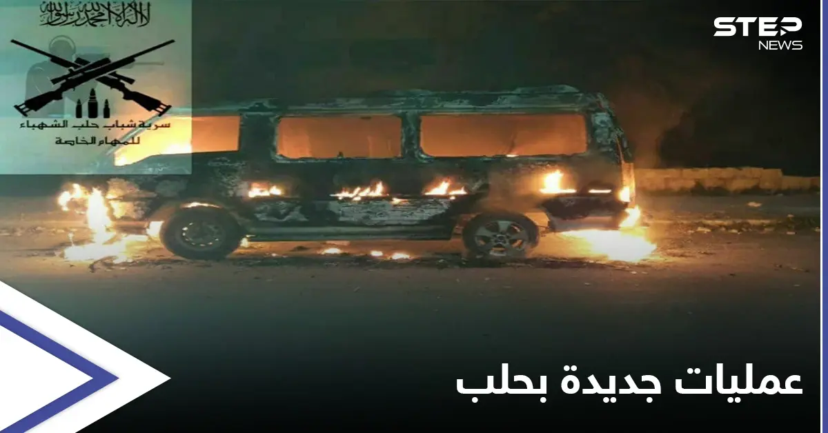 بالفيديو || "سرية حلب للمهام الخاصة" جماعة جديدة تنفذ عمليات ضد النظام السوري في حلب: مدينة حلب