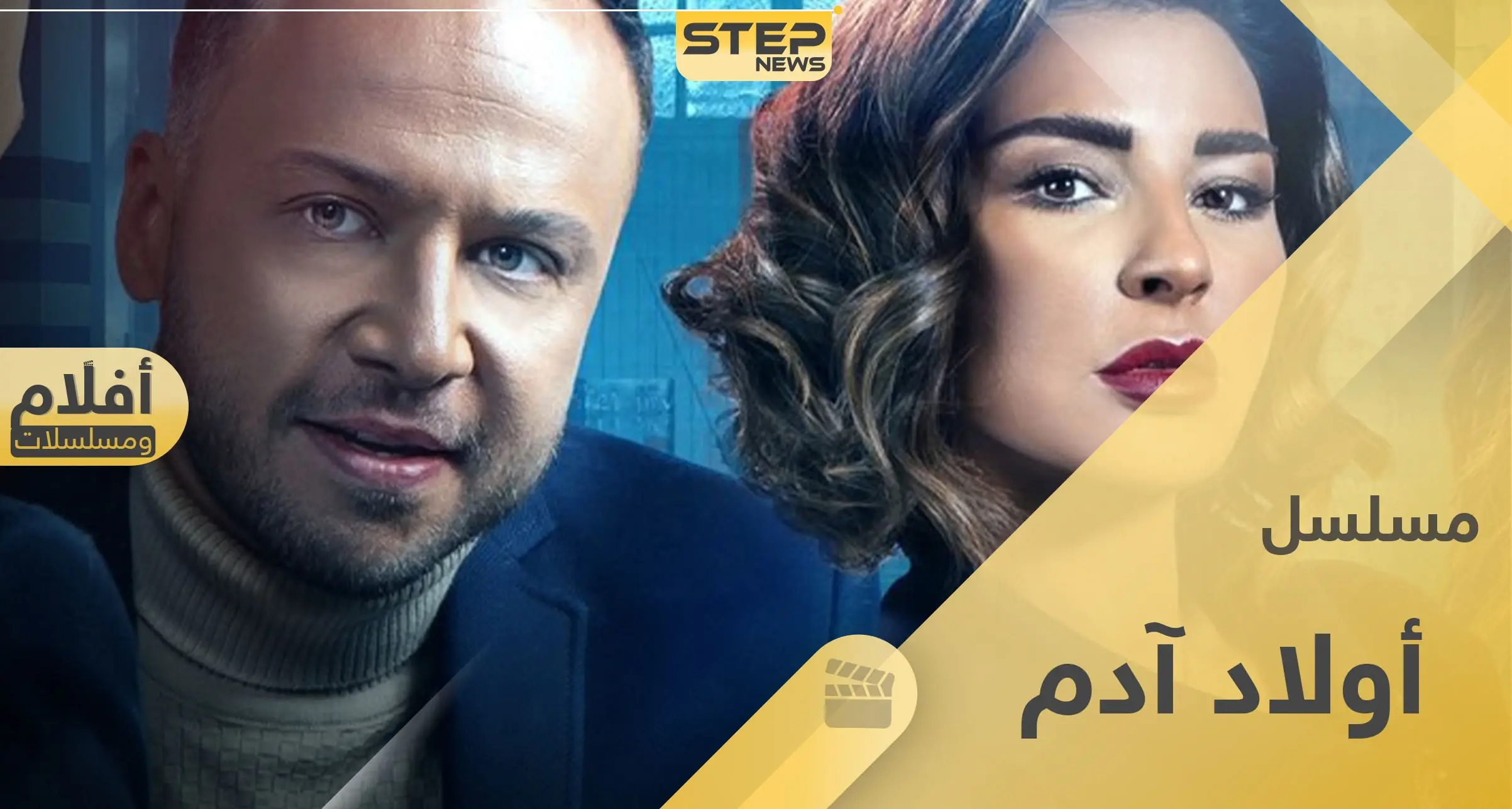 مكسيم خليل يعود للشاشة الرمضانية بـ أولاد آدم.. إليك القصة والشخصيات وقنوات العرض: رمضان 2020