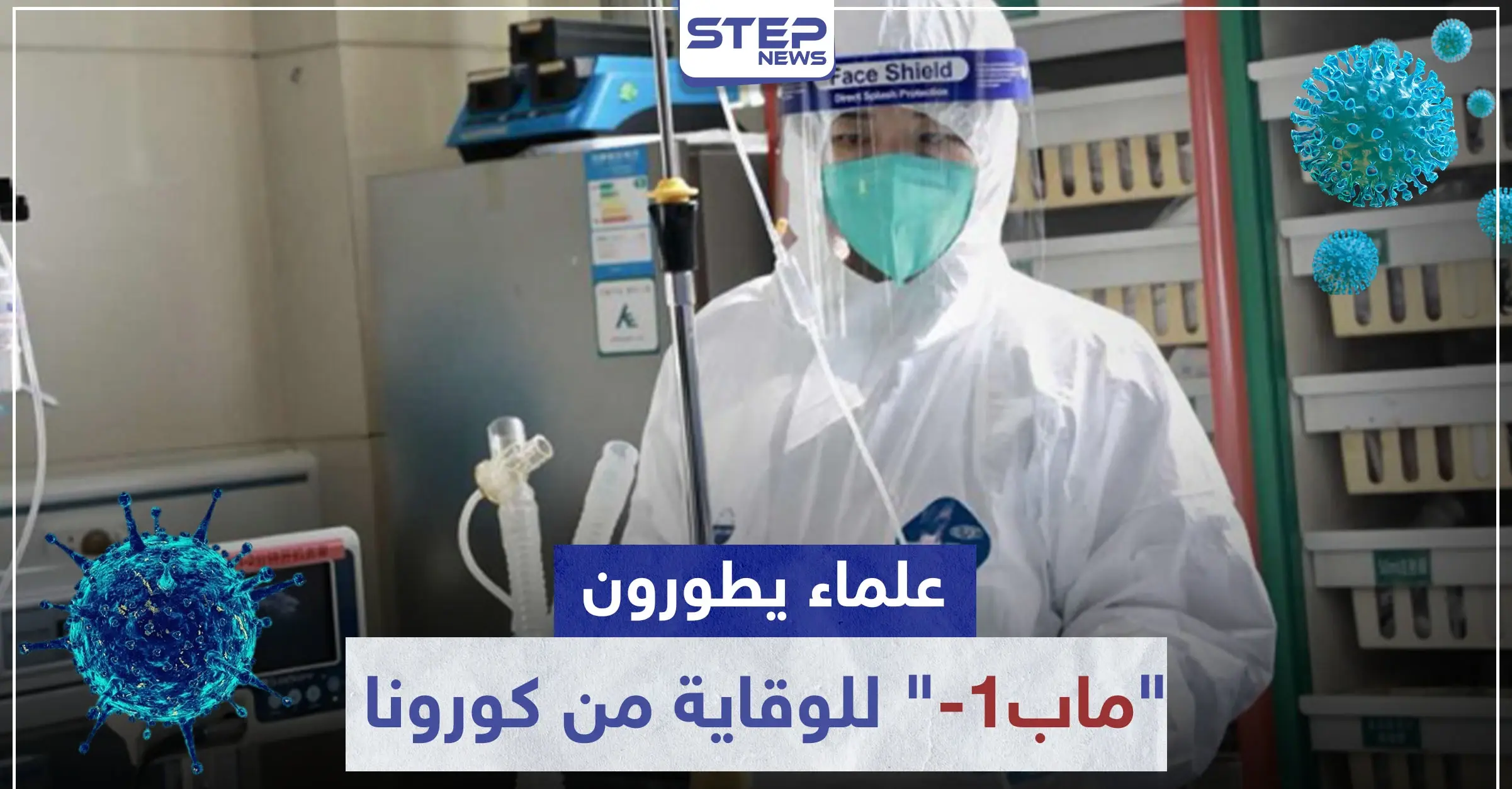 مع الوصول لعتبة الـ3 مليون مصاب.. علماء يطورون ماب-1 للوقاية من كورونا: اخبار العالم