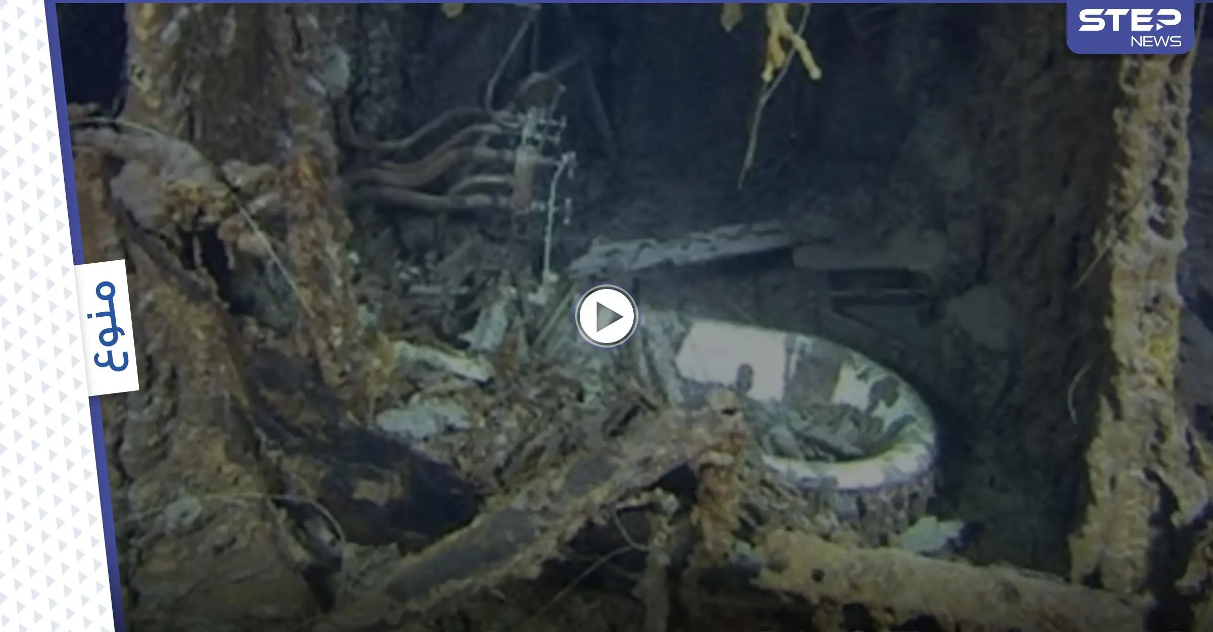 بالفيديو|| لقطات حديثة لحطام سفينة تيتانيك تكشف مفاجأة غير متوقعة.. والتقديرات تشير لأمر هام: سفينة تيتانيك