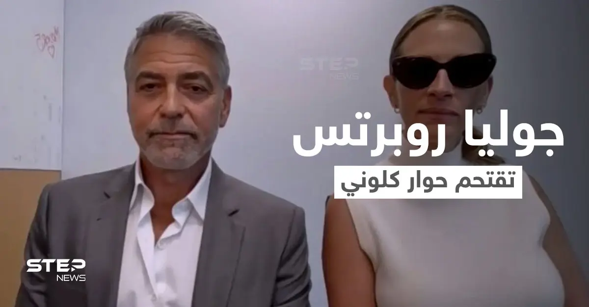 بالفيديو|| جوليا روبرتس تقتحم مقابلة جورج كلوني بطريقة مثيرة على الهواء وردة فعله المفاجئة: جورج كلوني