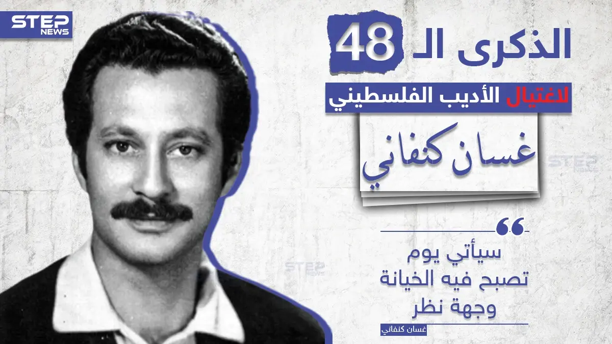 الذكرى الـ 48 لاغتيال الأديب الفلسطيني غسان كنفاني على يد الموساد الإسرائيلي، شاركنا بأجمل ما قرأت له؟: اغتيال