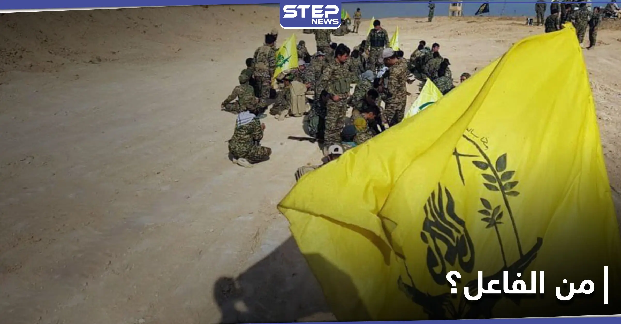 ميليشيا لواء فاطميون تعذّب مجموعة من شبّان بلدة السخنة بعد مقتل عنصرين لها برصاص مجهولين: البادية السورية