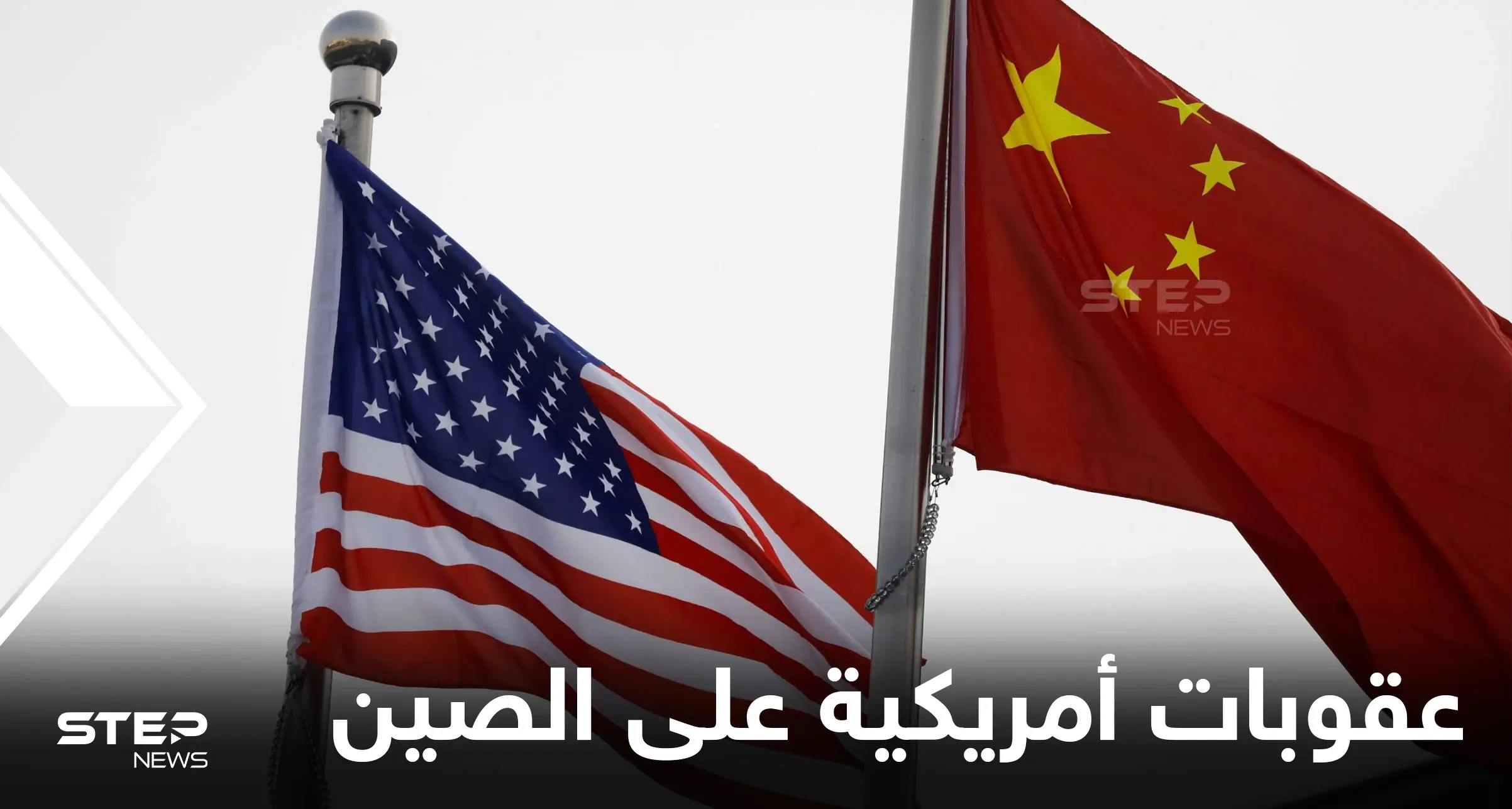 عقوبات أمريكية محتملة على الصين بسبب السعودية.. وإدارة ترامب أخفت عن الكونغرس "تفاصيل هامة": عقوبات أمريكية