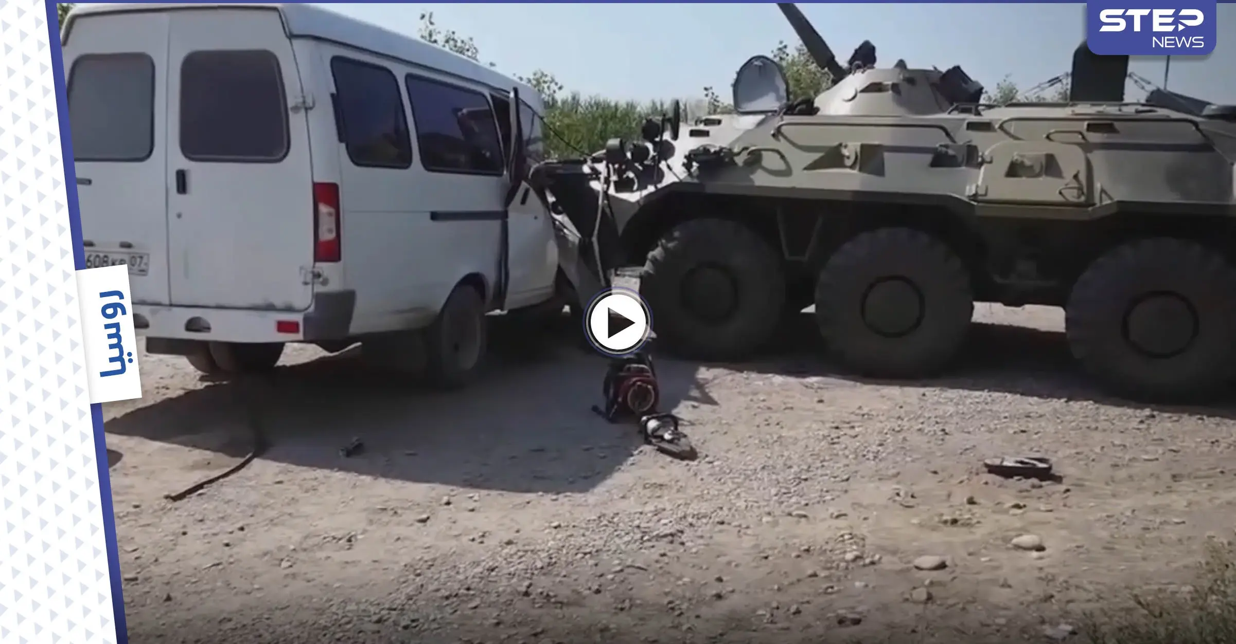 بالفيديو|| حاملة جنود مدرعة تصطدم بحافلة مدنية في روسيا تخلّف قتلى وجرحى والسلطات تطوّق المكان: حادث