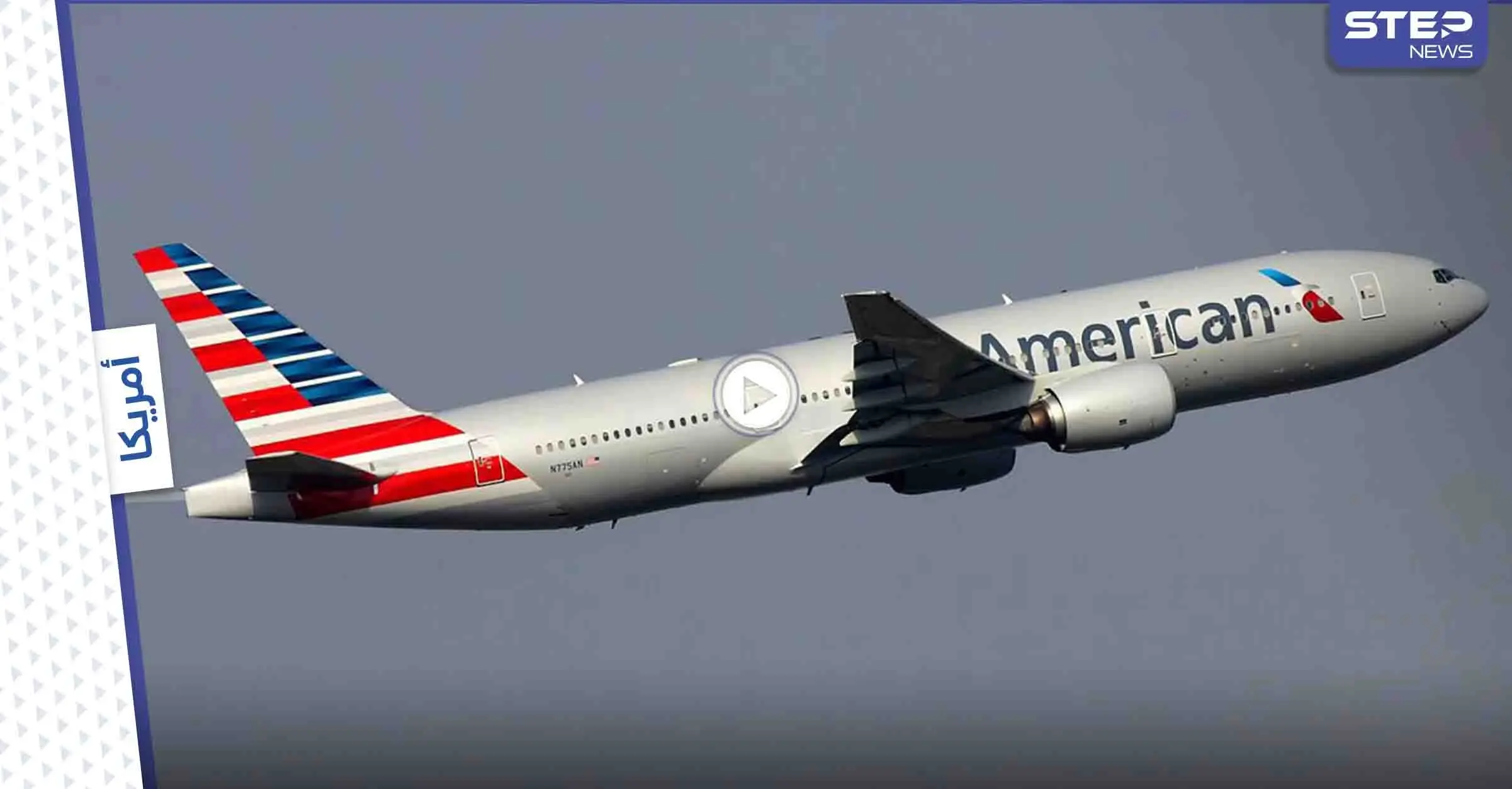 بالفيديو|| صراخ وضرب داخل طائرة أمريكية أُجبرت على الهبوط الإضطراري بعد تهديد راكب بإسقاطها: طائرة أمريكية