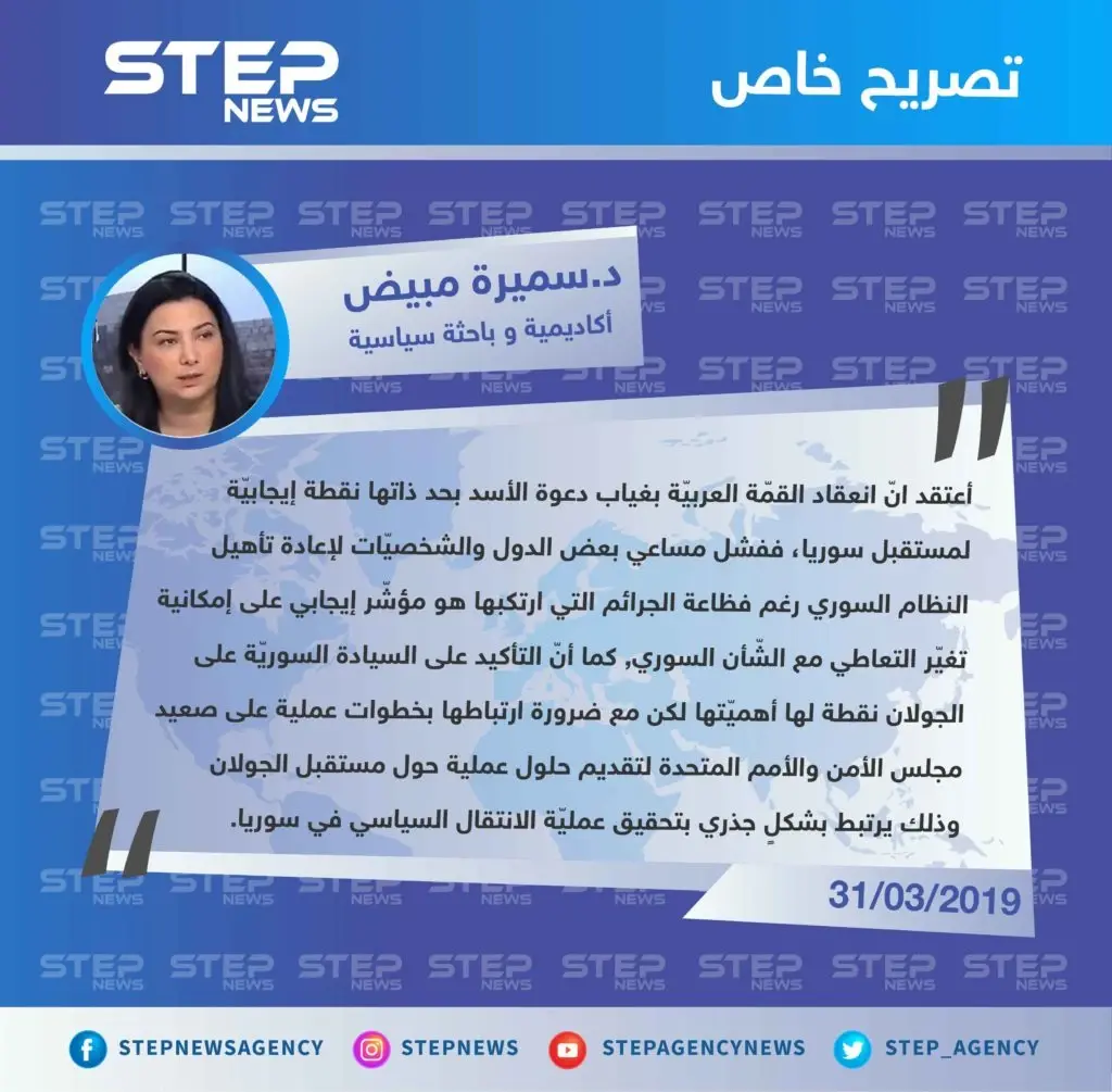الأكاديمية و السياسية السورية د.سميرة مبيض لـ"ستيب": القمّة العربيّة مع غياب الأسد هي نقطة إيجابيّة لمستقبل سوريا: تصاريح