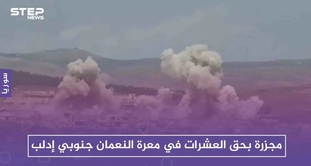 مجزرة بحق العشرات في معرة النعمان جنوبي إدلب، والقصف مازال مستمرًا: معرة النعمان