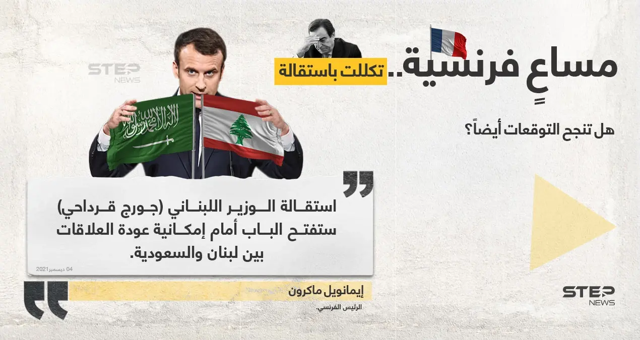 الرئيس الفرنسي (إيمانويل ماكرون)، يرى أن استقالة وزير الإعلام اللبناني (جورج قرداحي)، ربما تساعد بإعادة العلاقات بين السعودية ولبنان.: استقالة جورج قرداحي