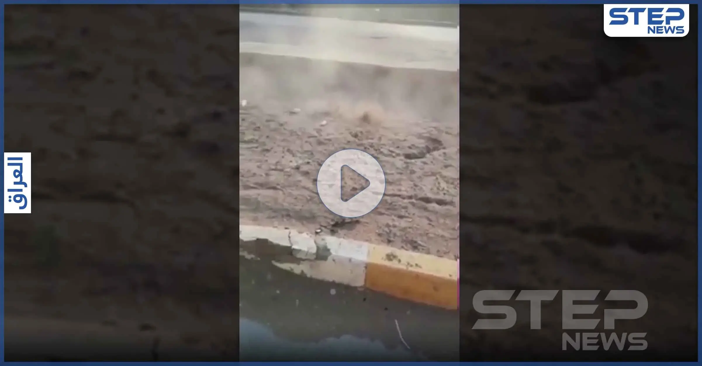 بالفيديو|| خروج ألسنة حرارية من باطن الأرض في بغداد.. وخبير يفسر: باطن الأرض