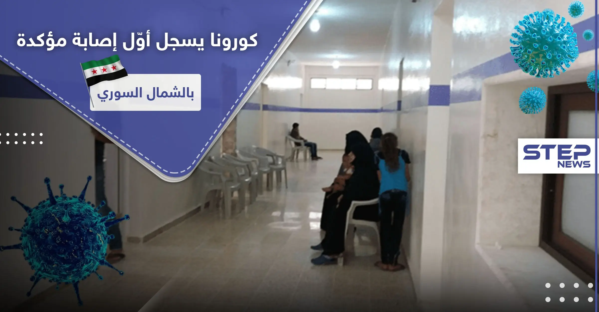 كورونا يسجل أول إصابة مؤكدة بالشمال السوري.. والتفاصيل!: سرمدا