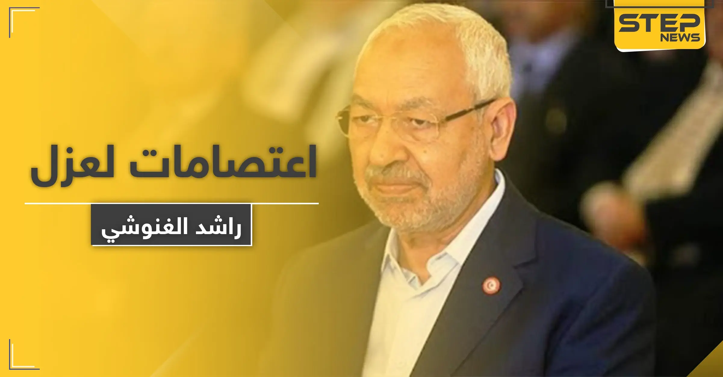 "راشد الغنوشي" بخطر العزل من منصبه بتونس والتهمة تنفيذ أجندات الإخوان المسلمين ودعم الإرهاب: وقفات احتجاجية
