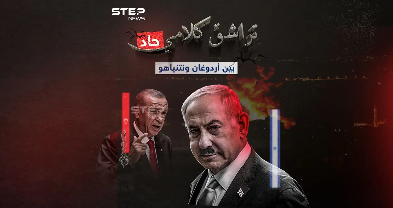 تلاسن من العيار الثقيل وحرب تصريحات بين أردوغان ونتنياهو: إنفوغرافيك