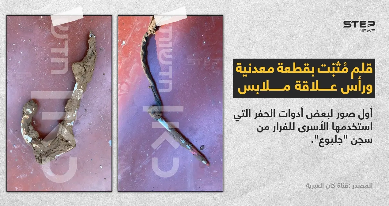 إعلام "إسرائيل" ينشر الصور الأولى لبعض الأدوات التي استخدمها الأسرى الفلسطينيون في حفر النفق من سجن "جلبوع".: نفق الحرية