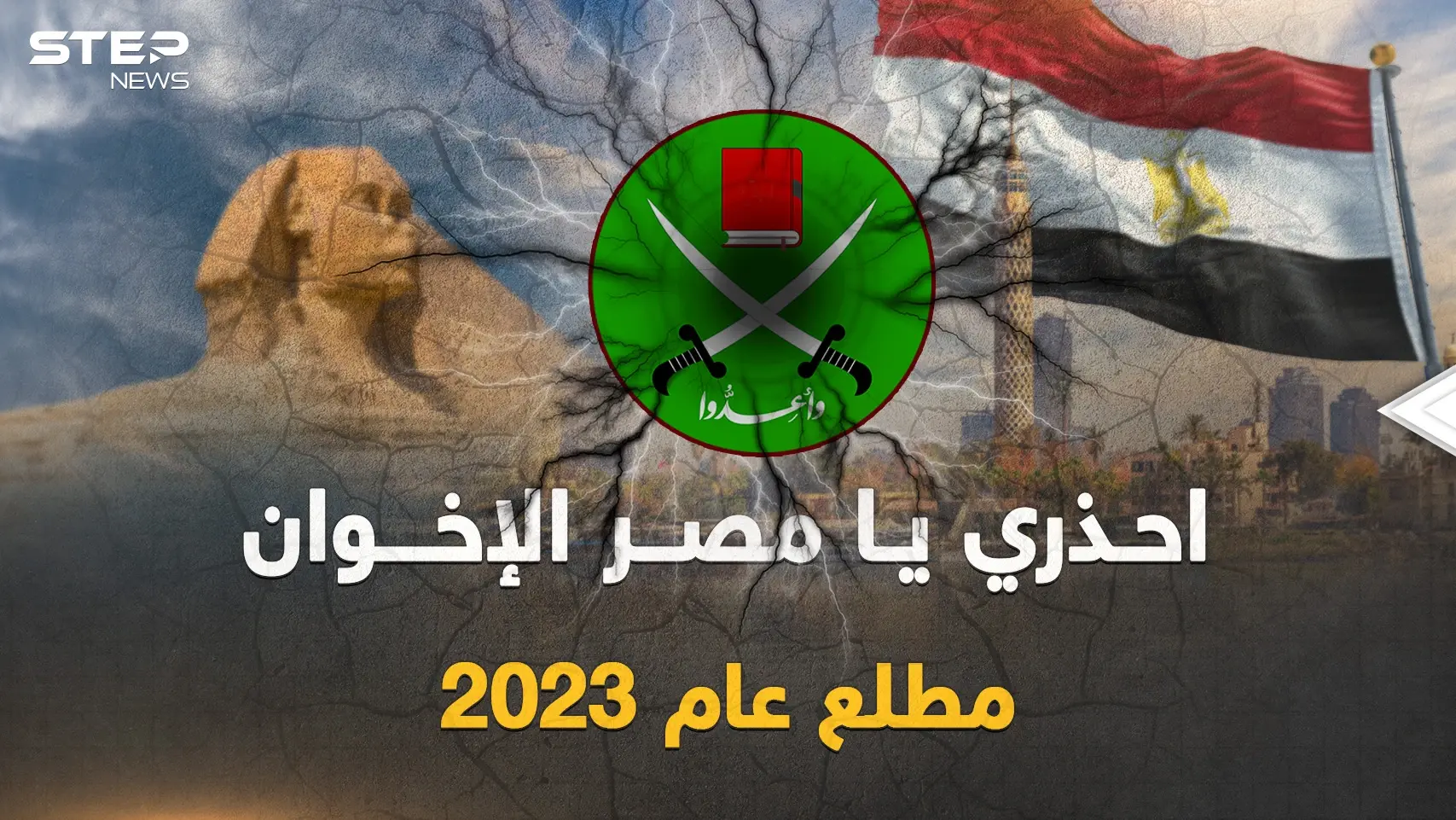 مصر في خطر مطلع 2023.. "الإخوان" حاكوا مخطط الفوضى والقاهرة تستعد بـ"القبضة الحديدية": فيديوغراف