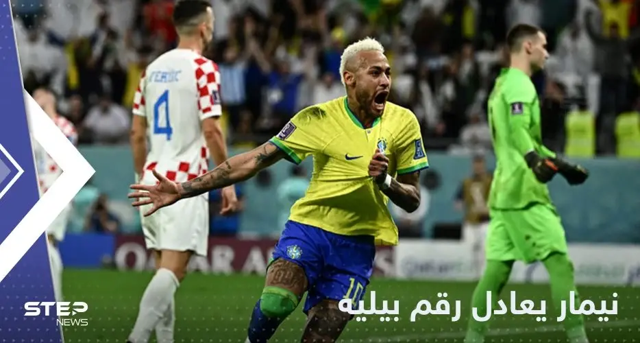 نيمار يعادل رقم الأسطورة بيليه بتسجيله الهدف الـ77 في يوم خروج البرازيل من المونديال: نيمار
