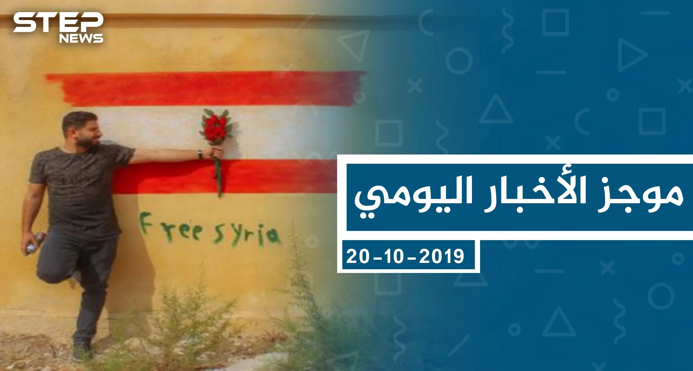 موجز أخبار الوضع السوري ليوم الأحد 20-10-2019: الوضع السوري