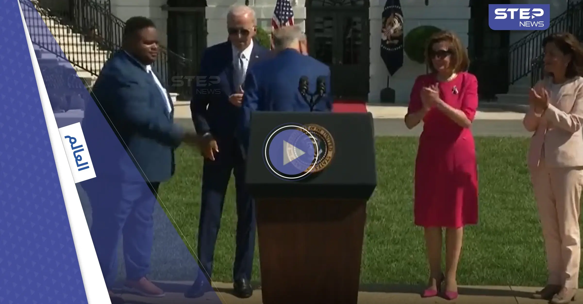 بالفيديو|| حركة لـ بايدن داخل حديقة البيت الأبيض تثير تفاعلاً كبيراً: الشعب الإيراني