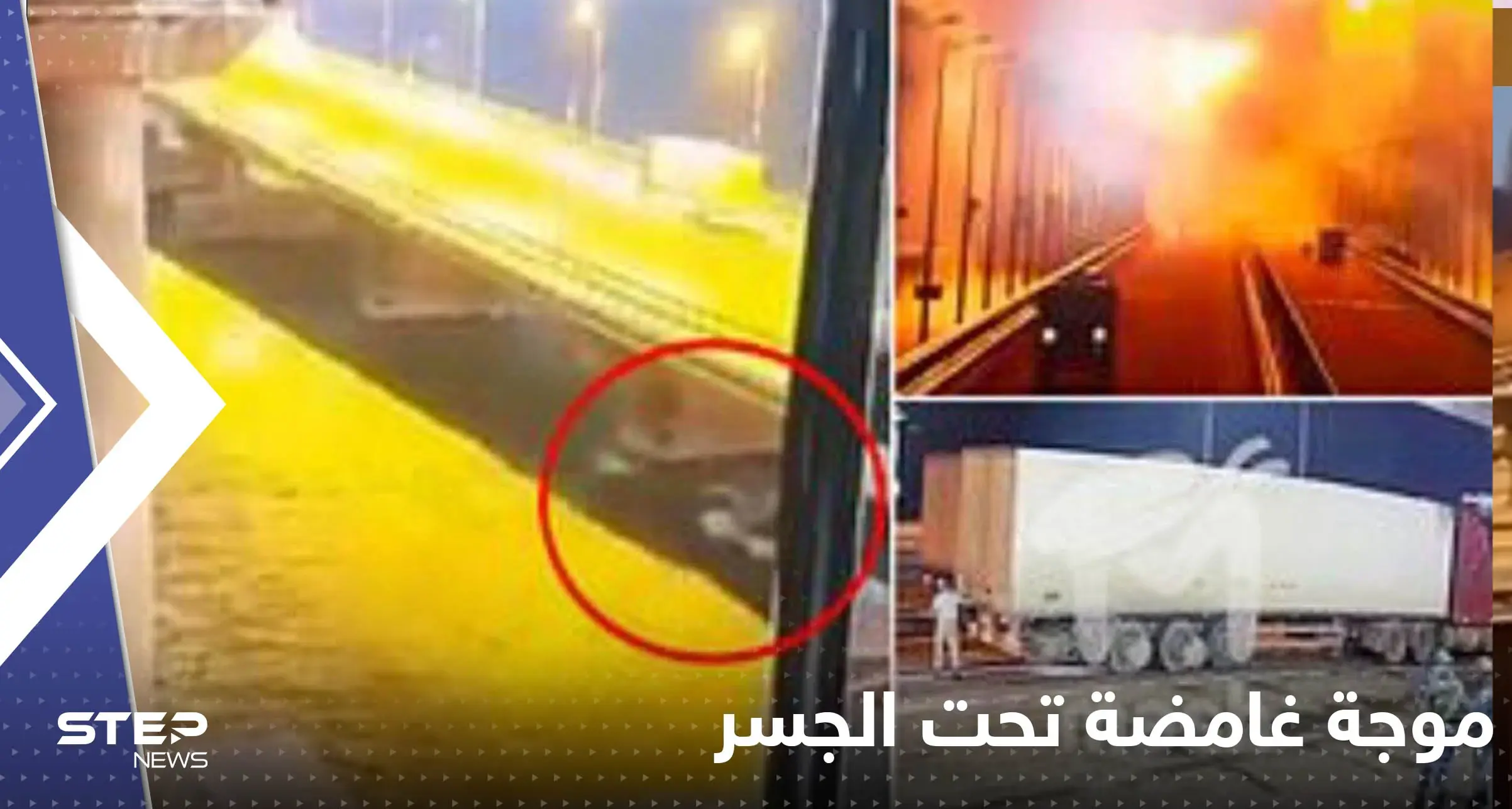 شاهد|| فيديو يرصد ظهور موجة غامضة تحت جسر القرم قبل انفجاره.. أثارت الشكوك حول السبب: سمير يوسوبوف