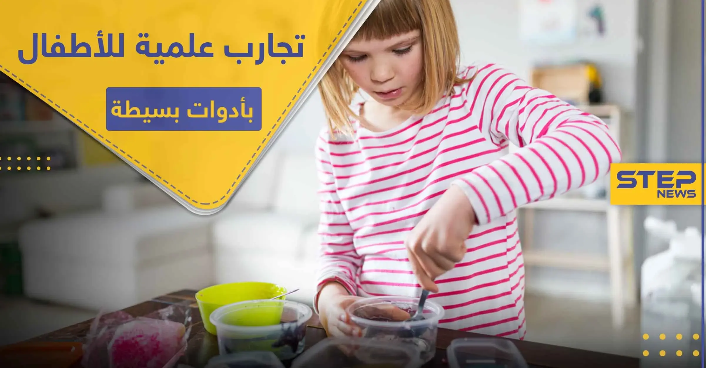 تجارب علمية للأطفال.. 3 منها ستبهرك بسهولتها وروعتها: الماء