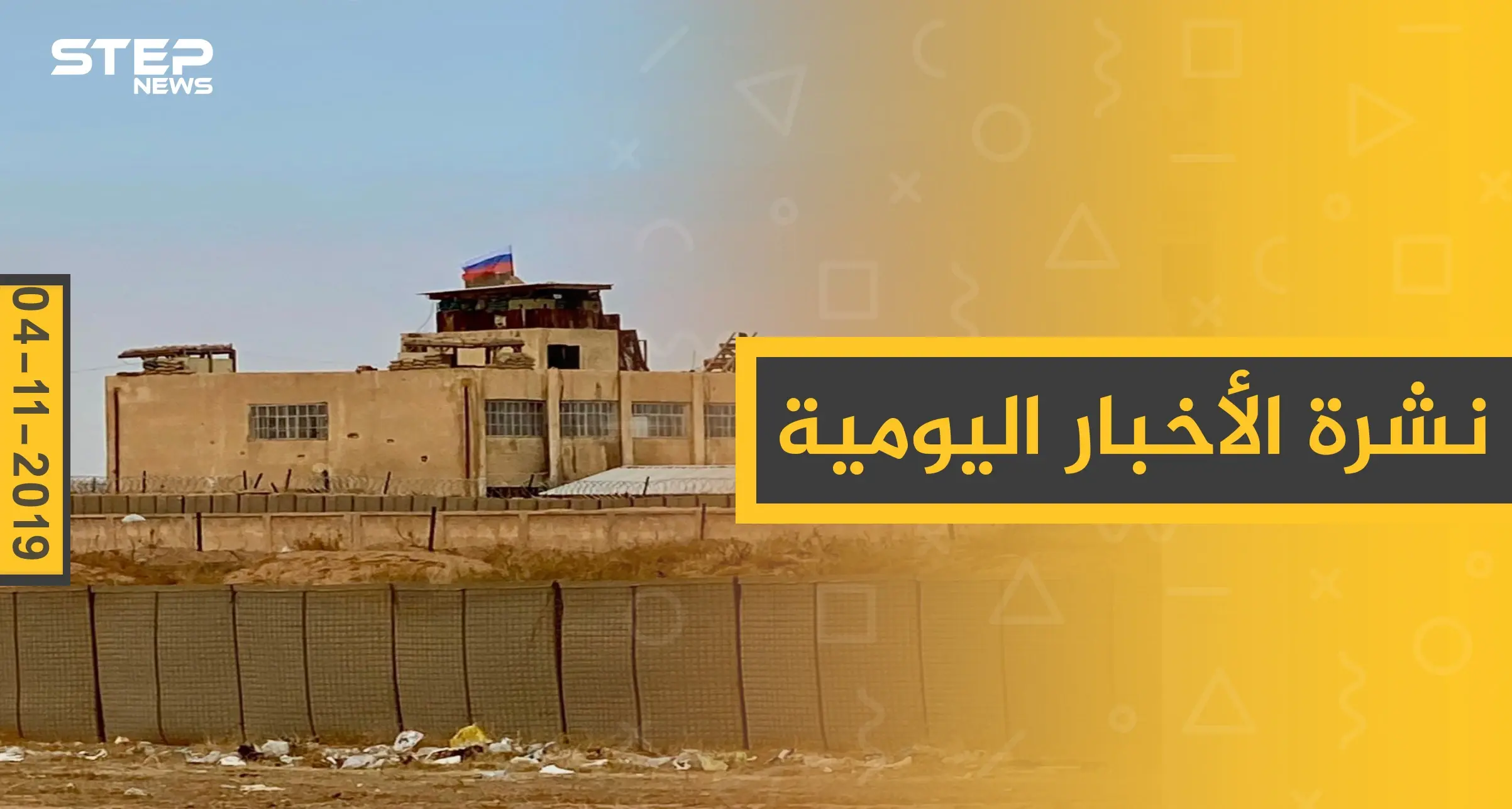 نشرة الأخبار اليومية  – الاثنين 04 – 11 - 2019: النشرة الإخبارية السورية