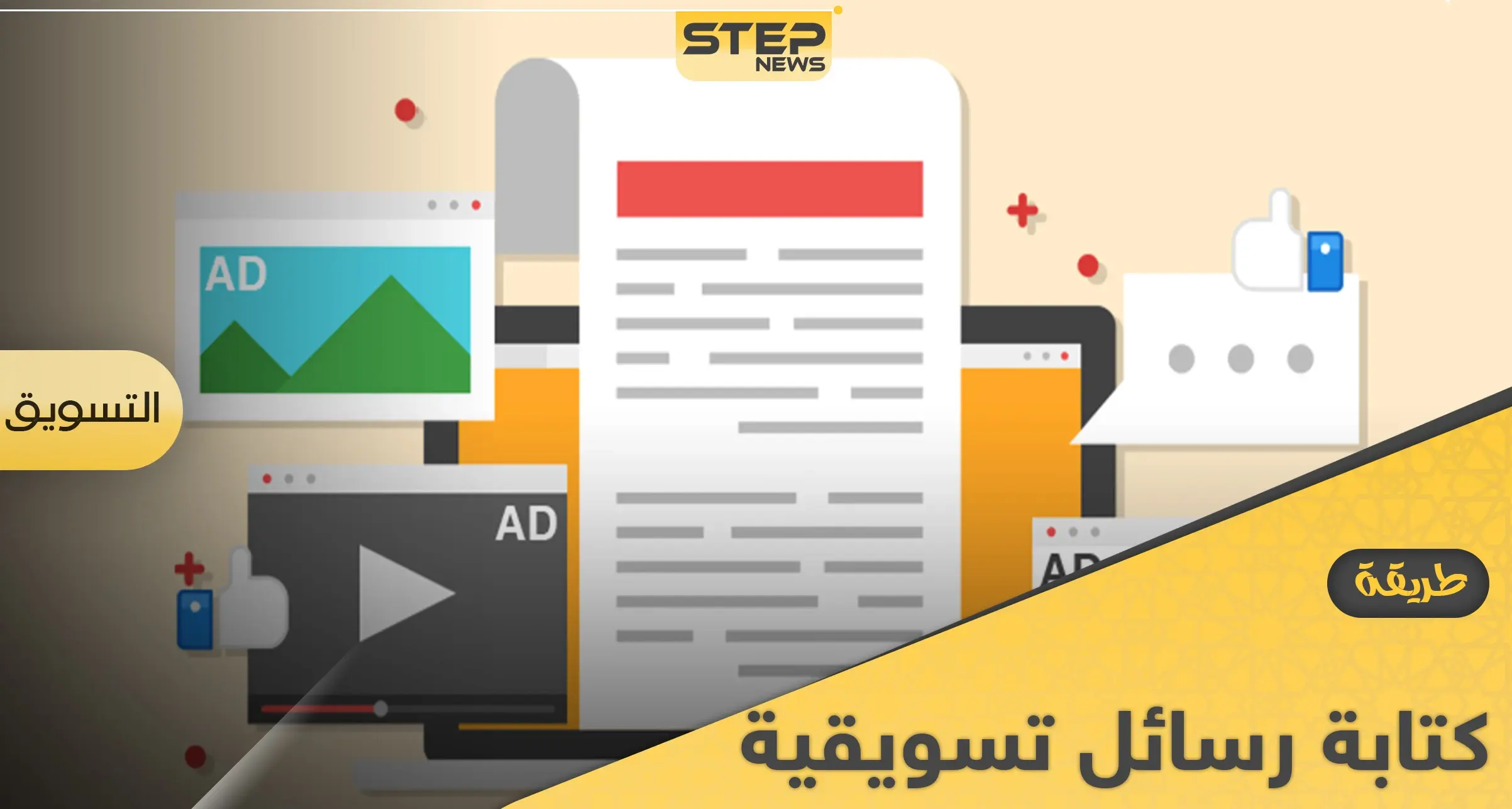 طريقة كتابة رسائل تسويقية قصيرة ناجحة والفرق بينها وبين الإعلان التسويقي: رسالة إعلانية